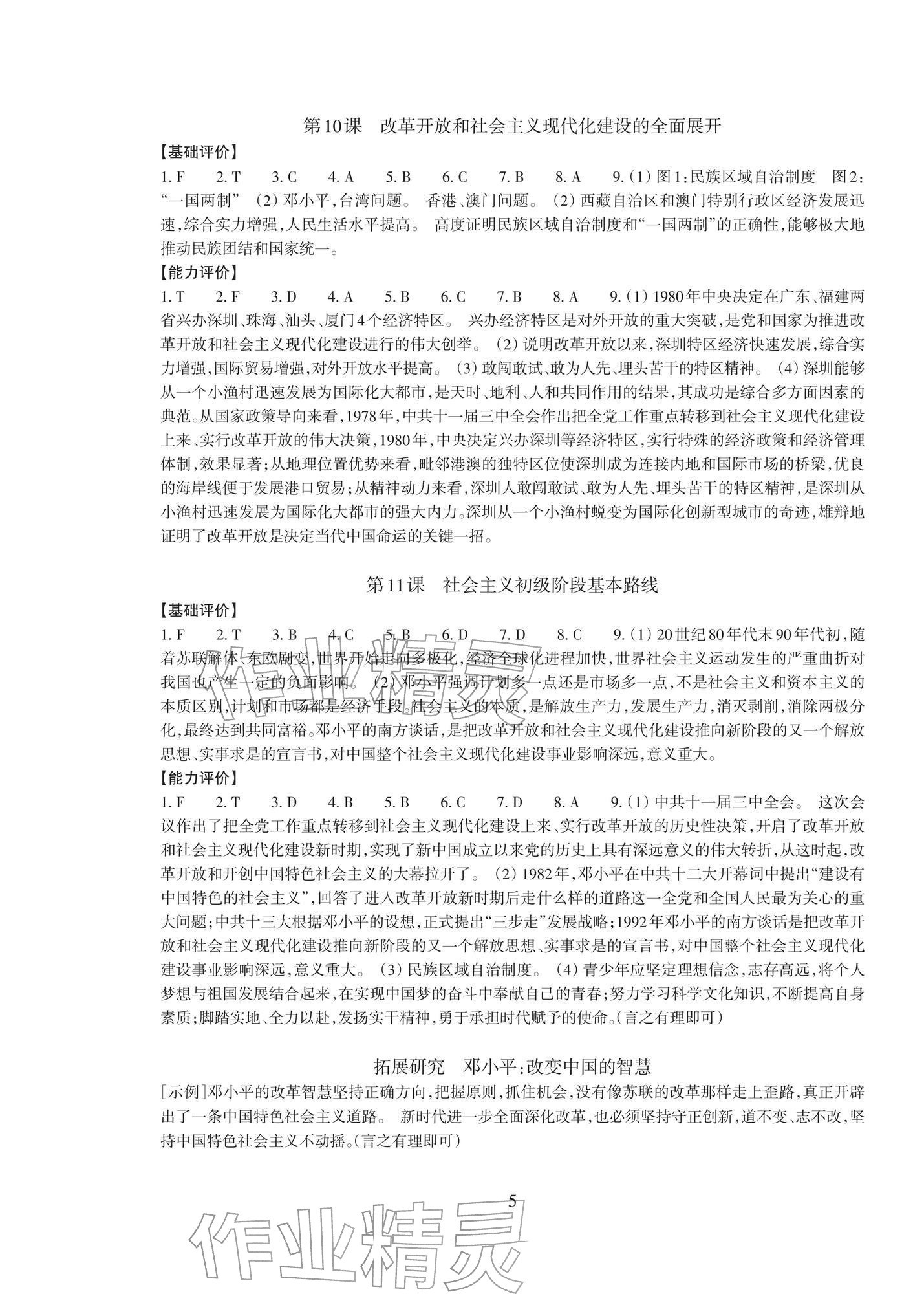 2026年学能评价八年级历史下册人教版&nbsp;参考答案第5页