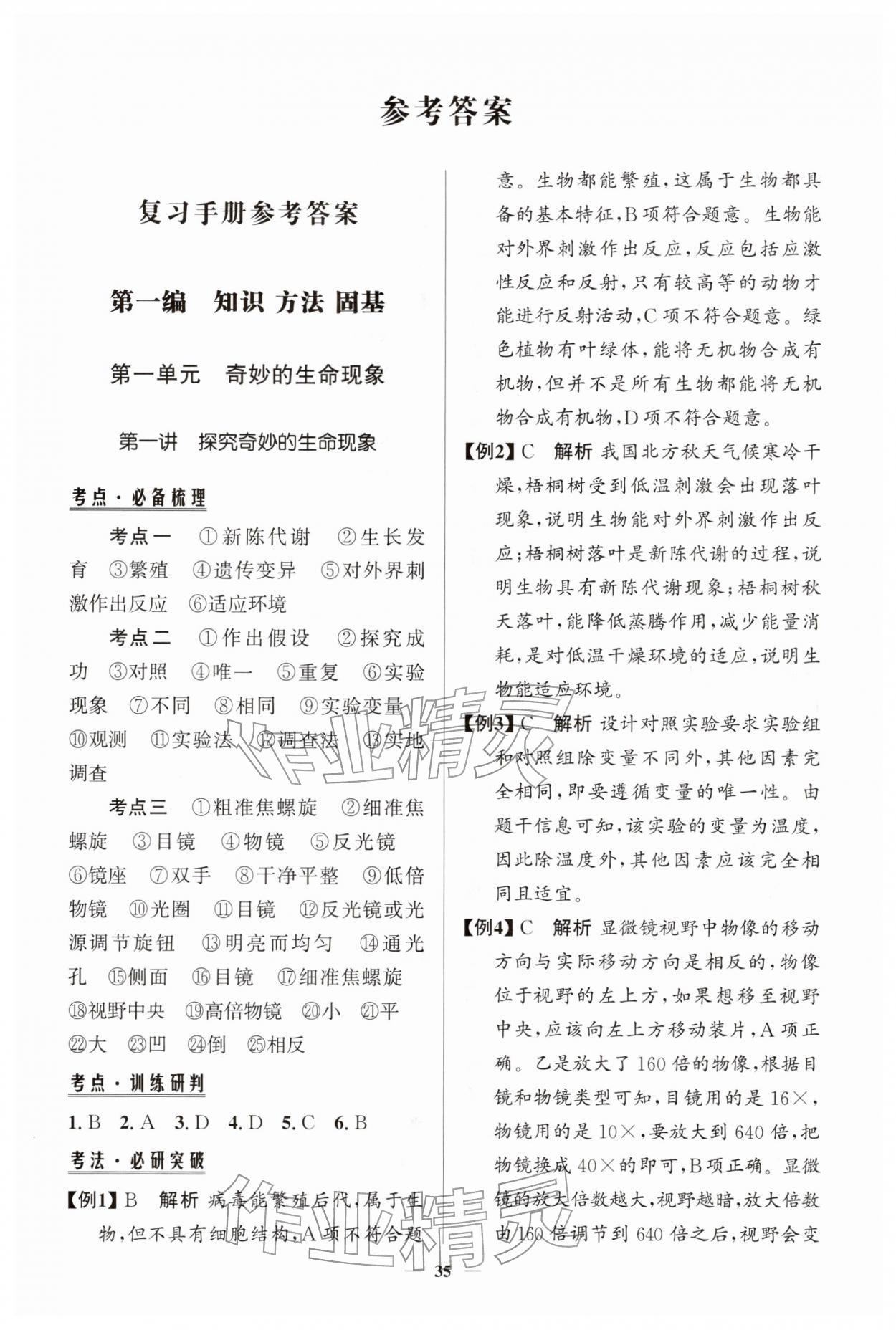 2026年初中总复习手册知识出版社生物&nbsp;第1页