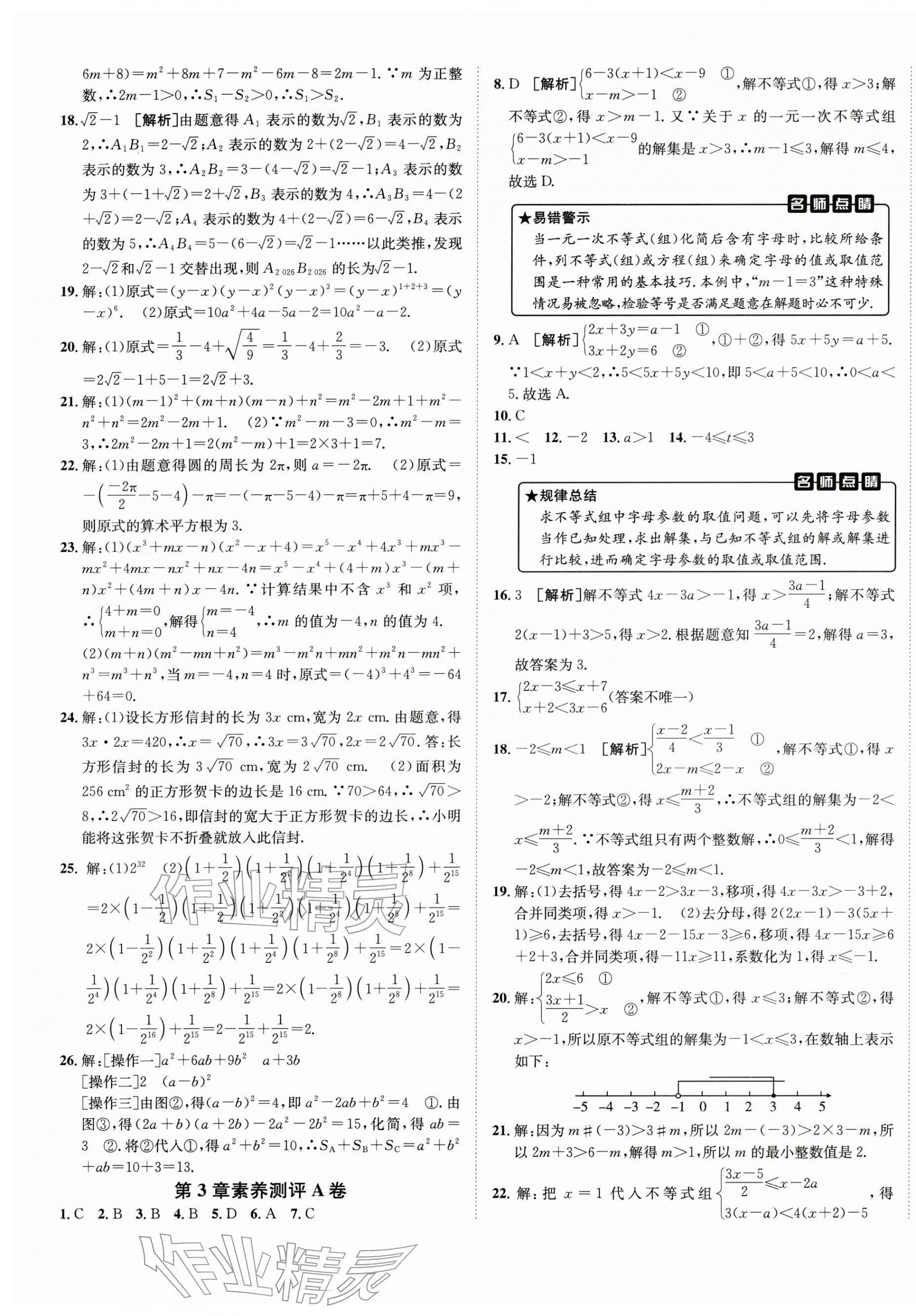 2026年海淀单元测试AB卷七年级数学下册湘教版&nbsp;第5页