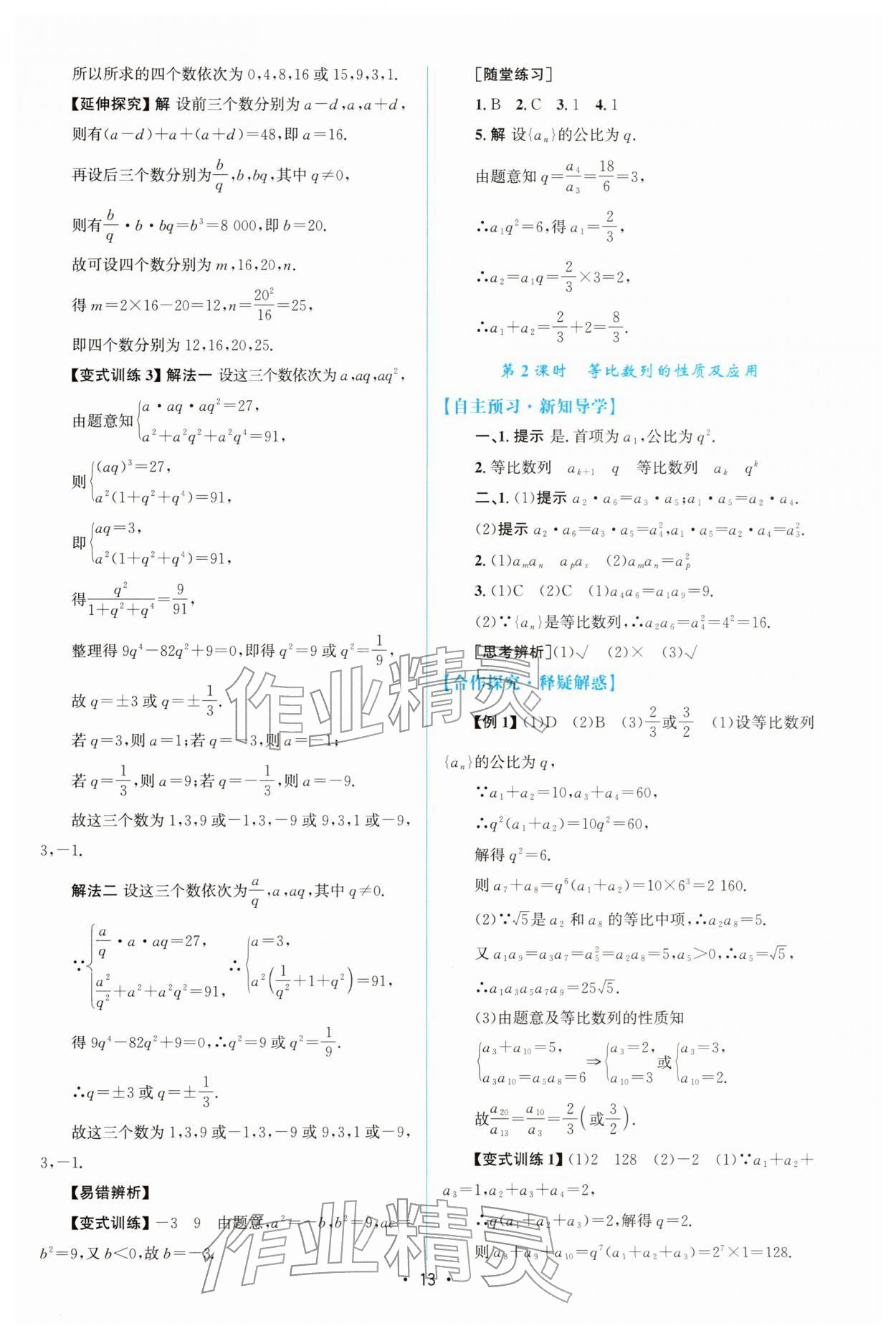 2025年高中同步测控优化设计高中数学选择性必修第二册人教A版增强版&nbsp;参考答案第12页
