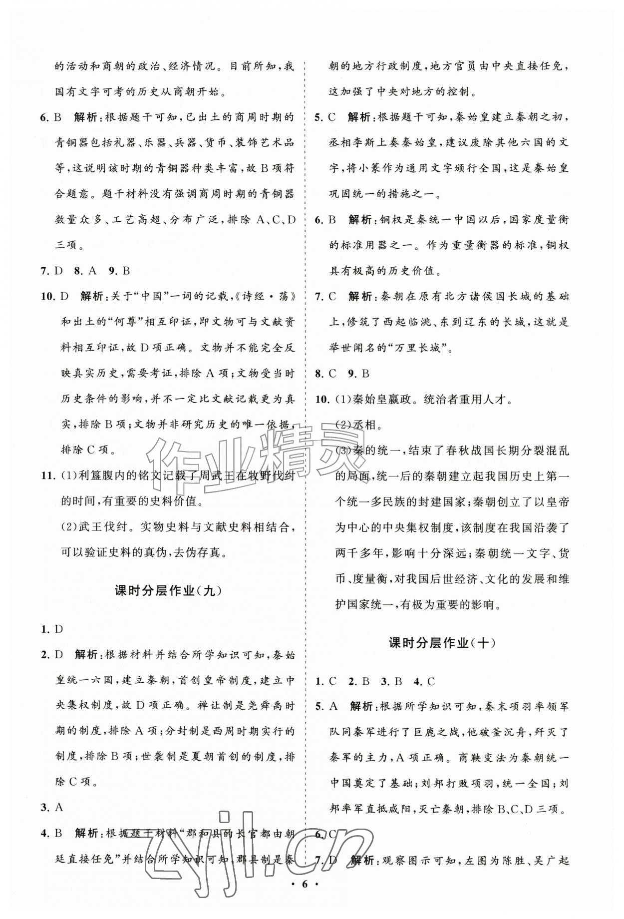 2026年同步练习册分层拓展七年级历史上册人教版&nbsp;参考答案第6页