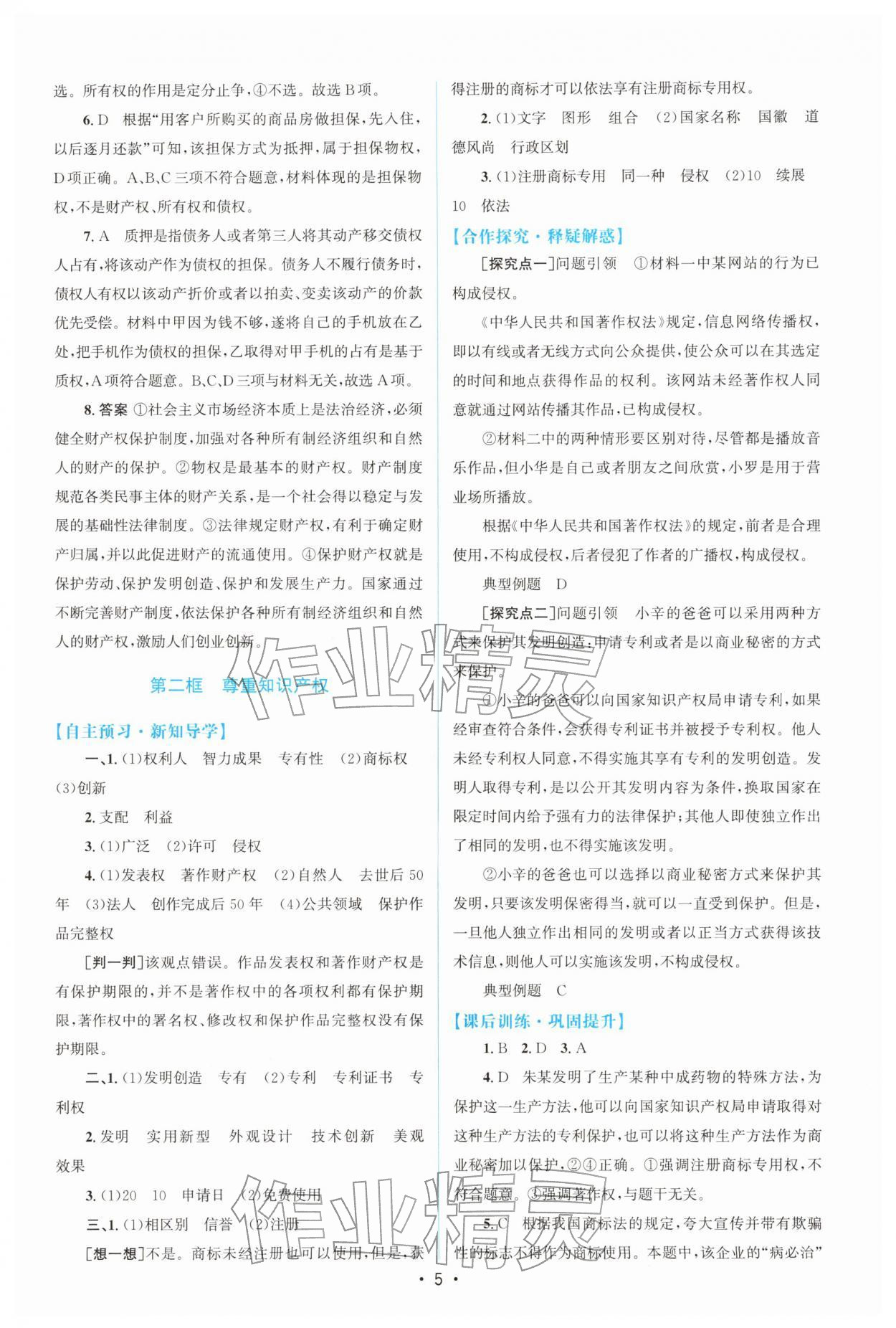 2026年高中同步测控优化设计高中道德与法治选择性必修第二册人教版增强版&nbsp;参考答案第4页