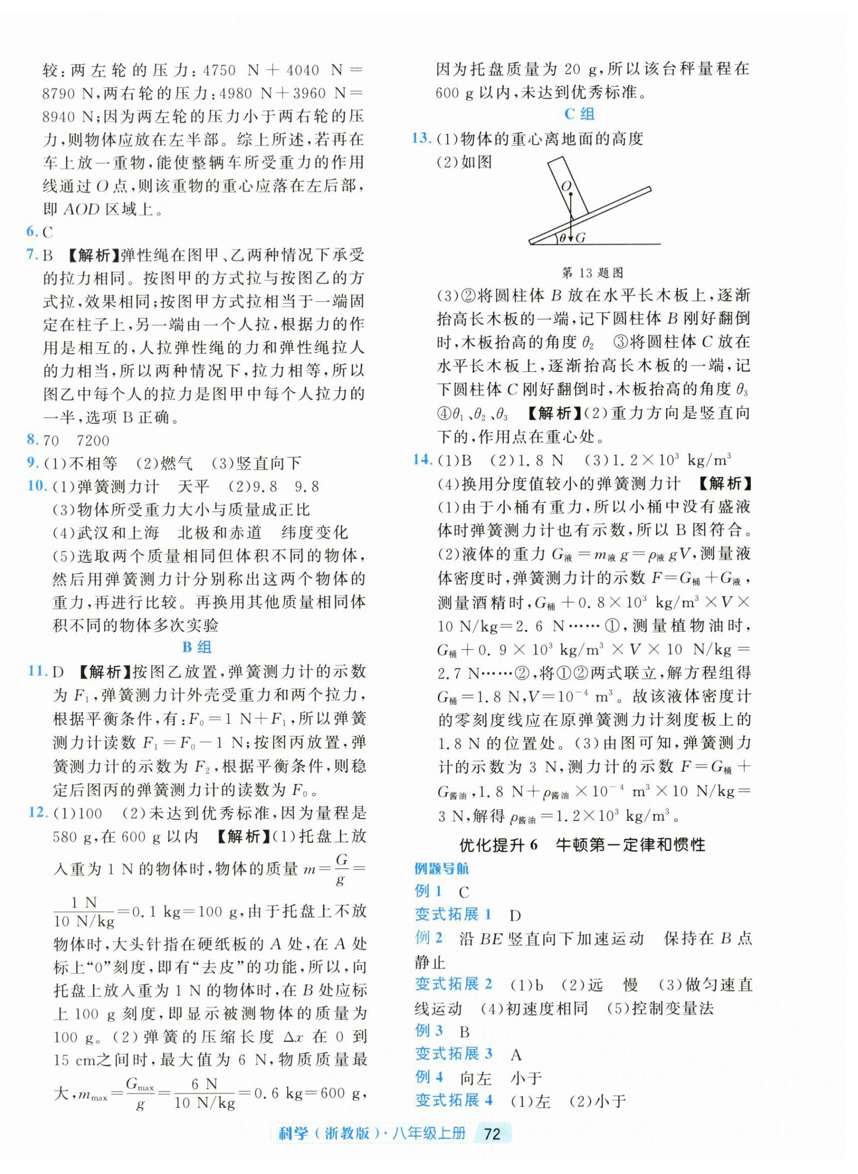 2026年励耘新培优八年级科学上册浙教版&nbsp;第8页