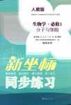 2024年新坐標(biāo)同步練習(xí)高中生物必修1人教版青海專版