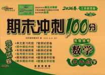 2024年期末沖刺100分完全試卷五年級(jí)數(shù)學(xué)下冊(cè)蘇教版