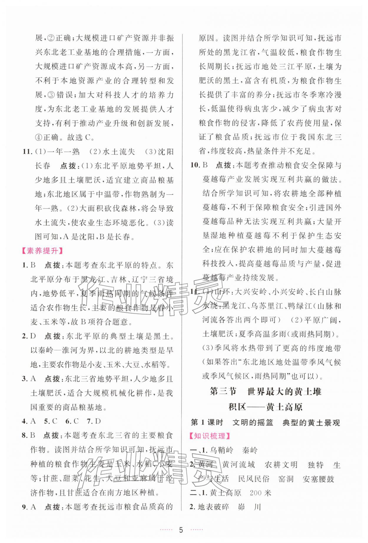 2026年三维数字课堂八年级地理下册人教版&nbsp;第5页