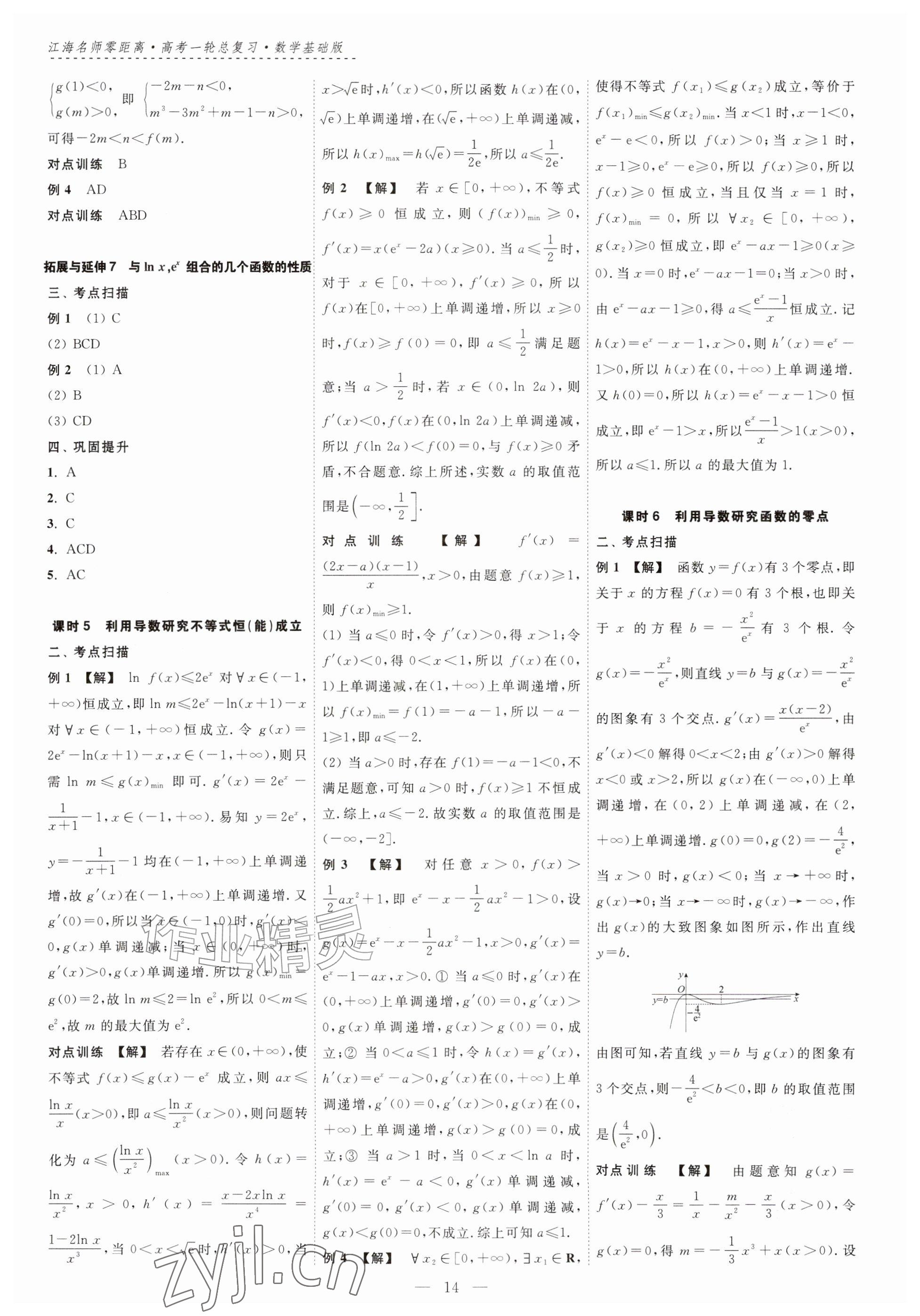 2026年江海名师零距离一轮总复习数学基础版&nbsp;参考答案第14页
