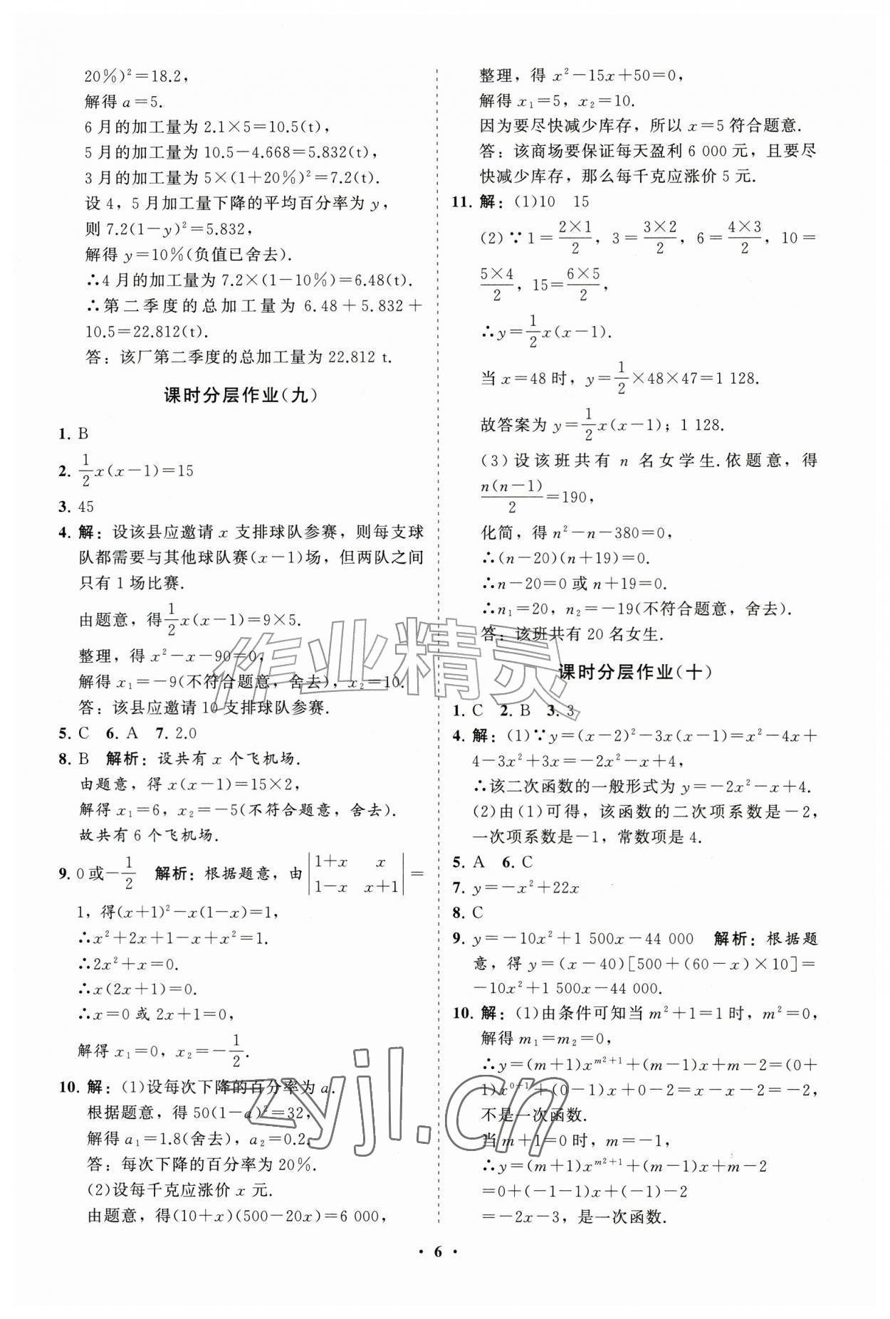 2026年同步练习册分层拓展九年级数学上册人教版&nbsp;参考答案第6页