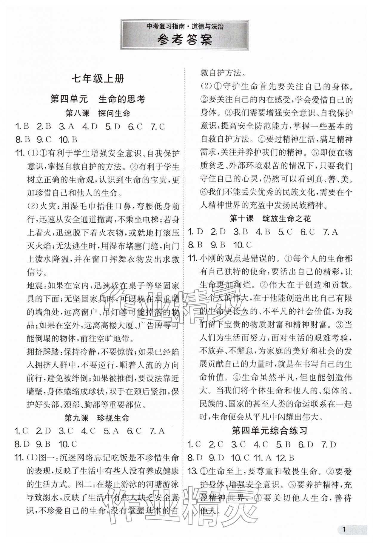 2026年中考复习指南吉林教育出版社道德与法治江苏专版&nbsp;第1页