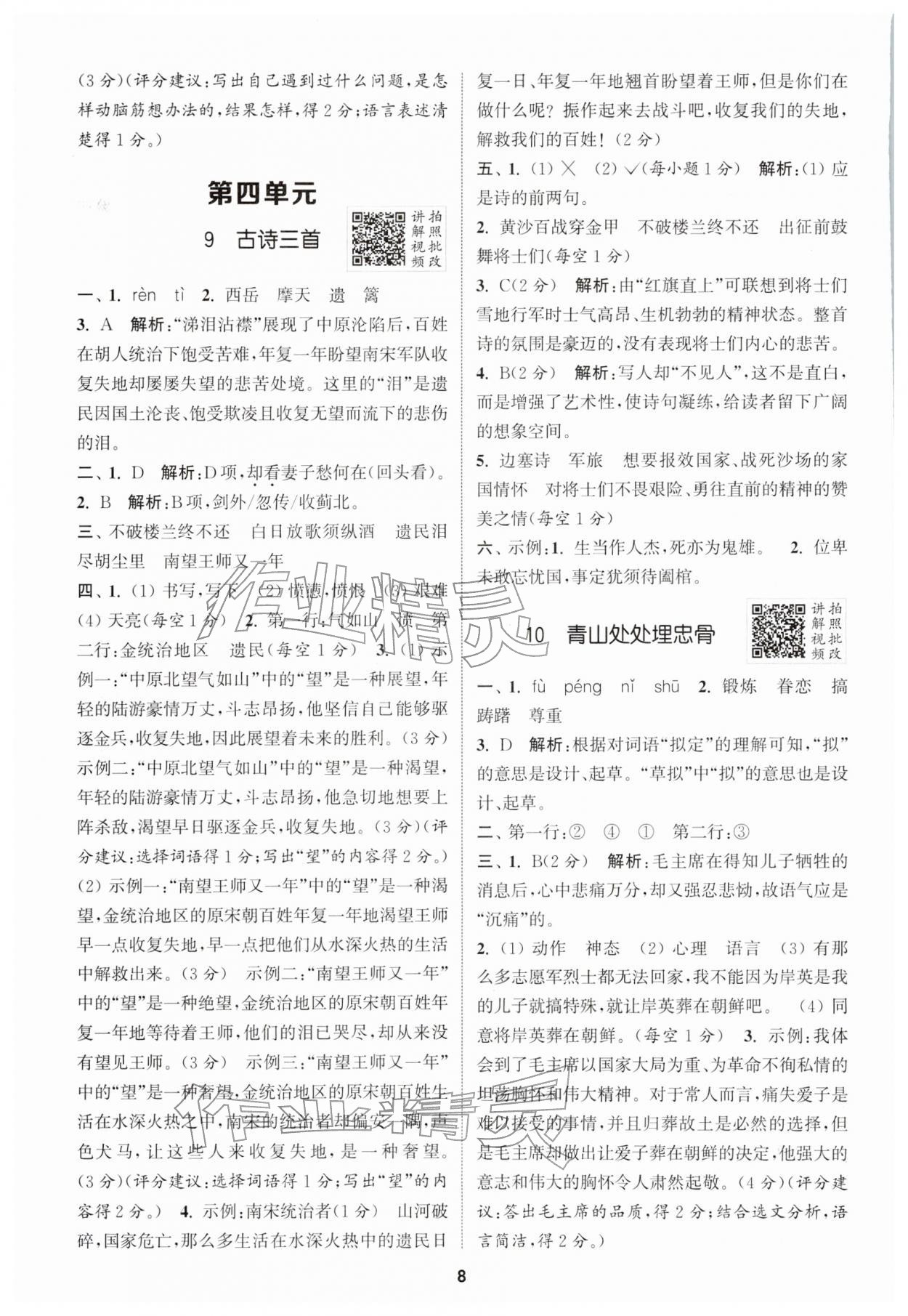 2026年拔尖特训五年级语文下册人教版&nbsp;第8页