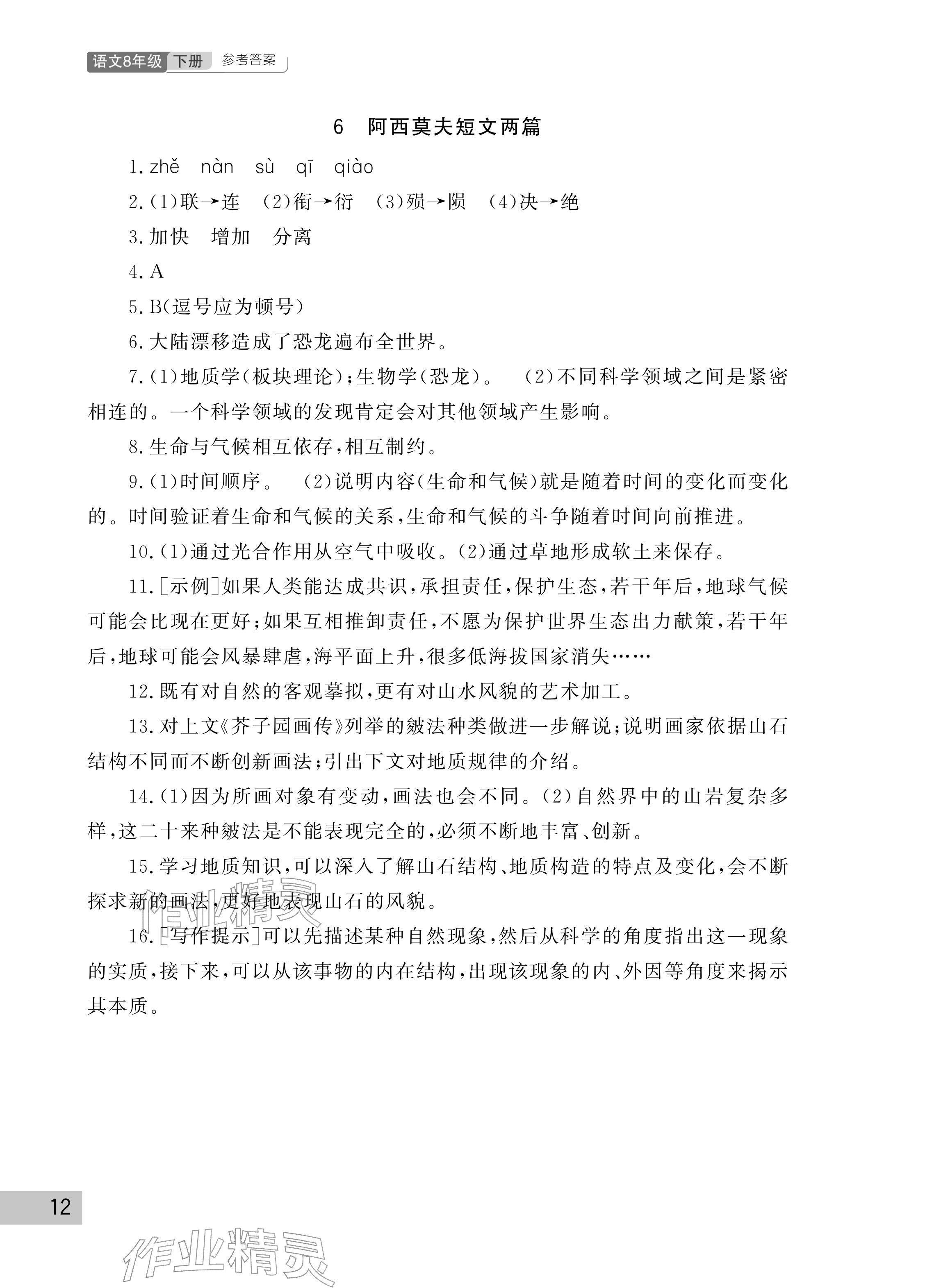 2026年课堂作业武汉出版社八年级语文下册人教版&nbsp;参考答案第12页