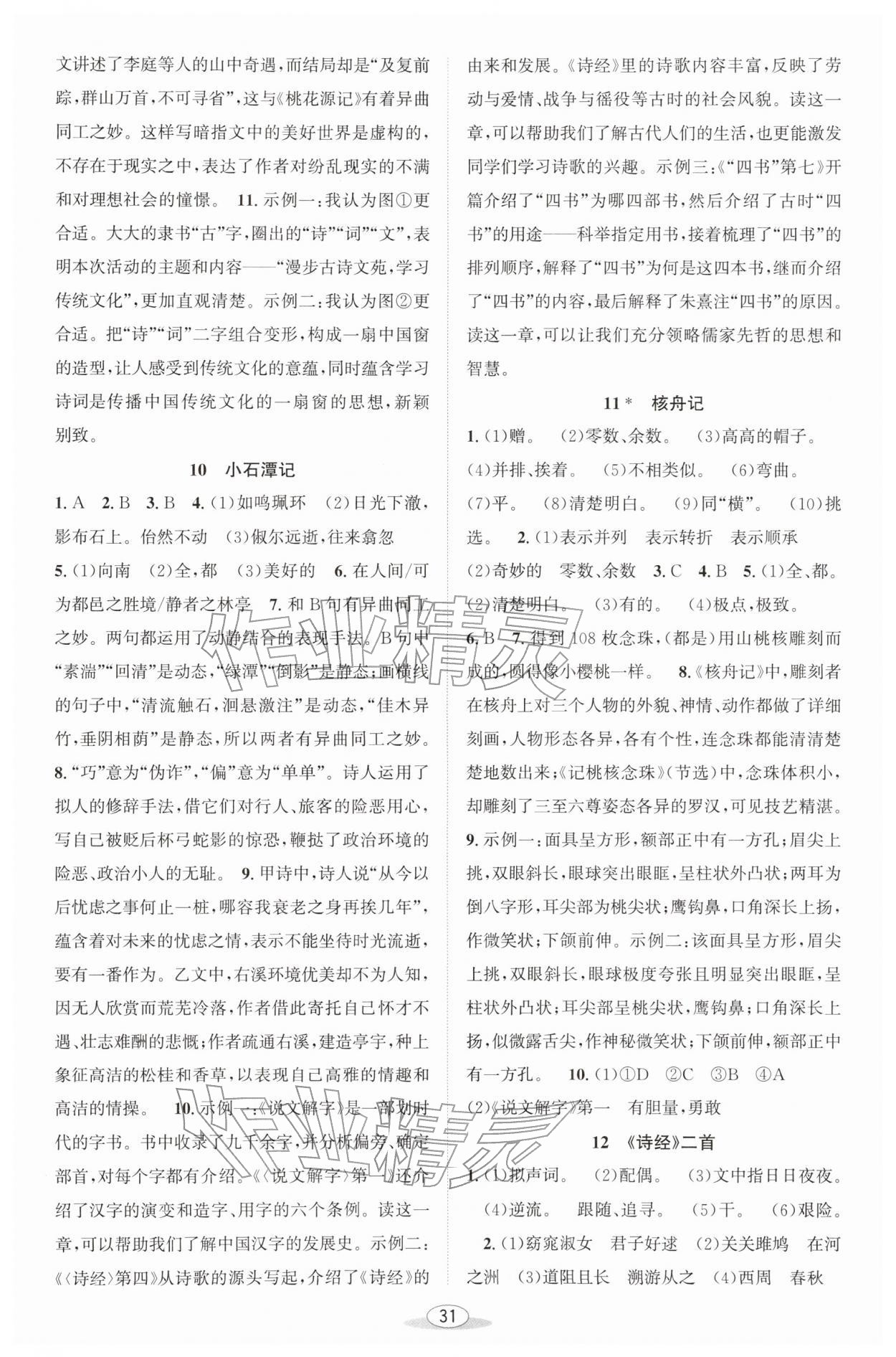 2026年教与学课程同步讲练八年级语文下册人教版&nbsp;第5页