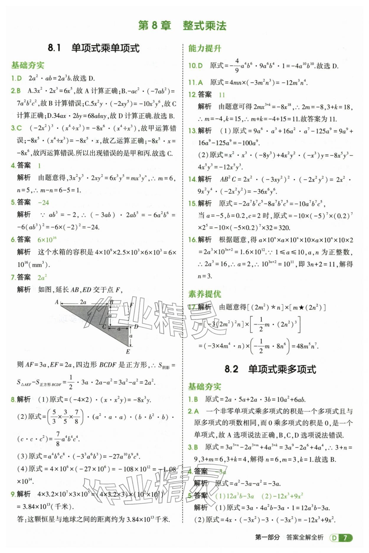 2026年5年中考3年模拟七年级数学下册苏科版&nbsp;第7页