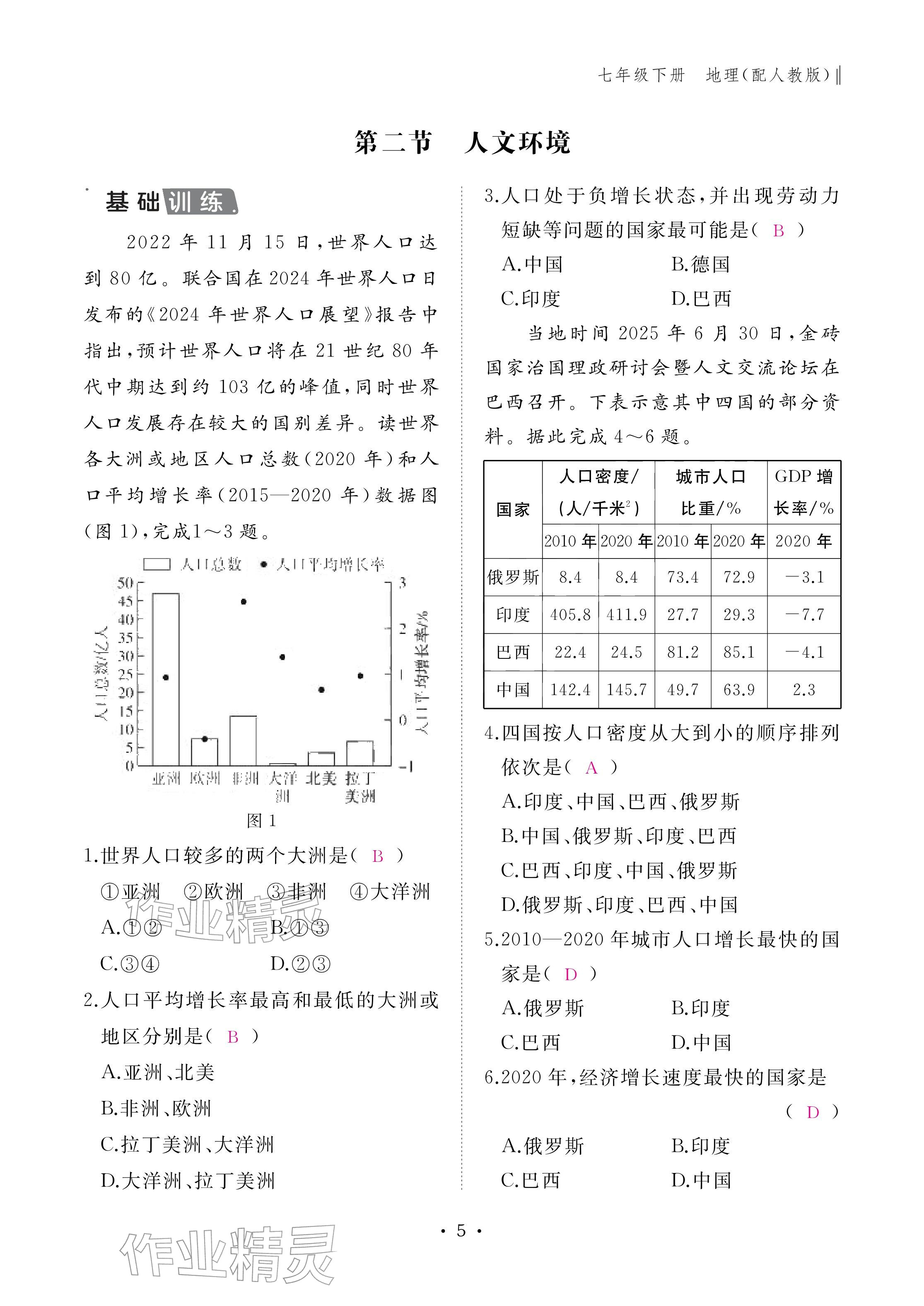 2026年作业本江西教育出版社七年级地理下册人教版&nbsp;参考答案第5页