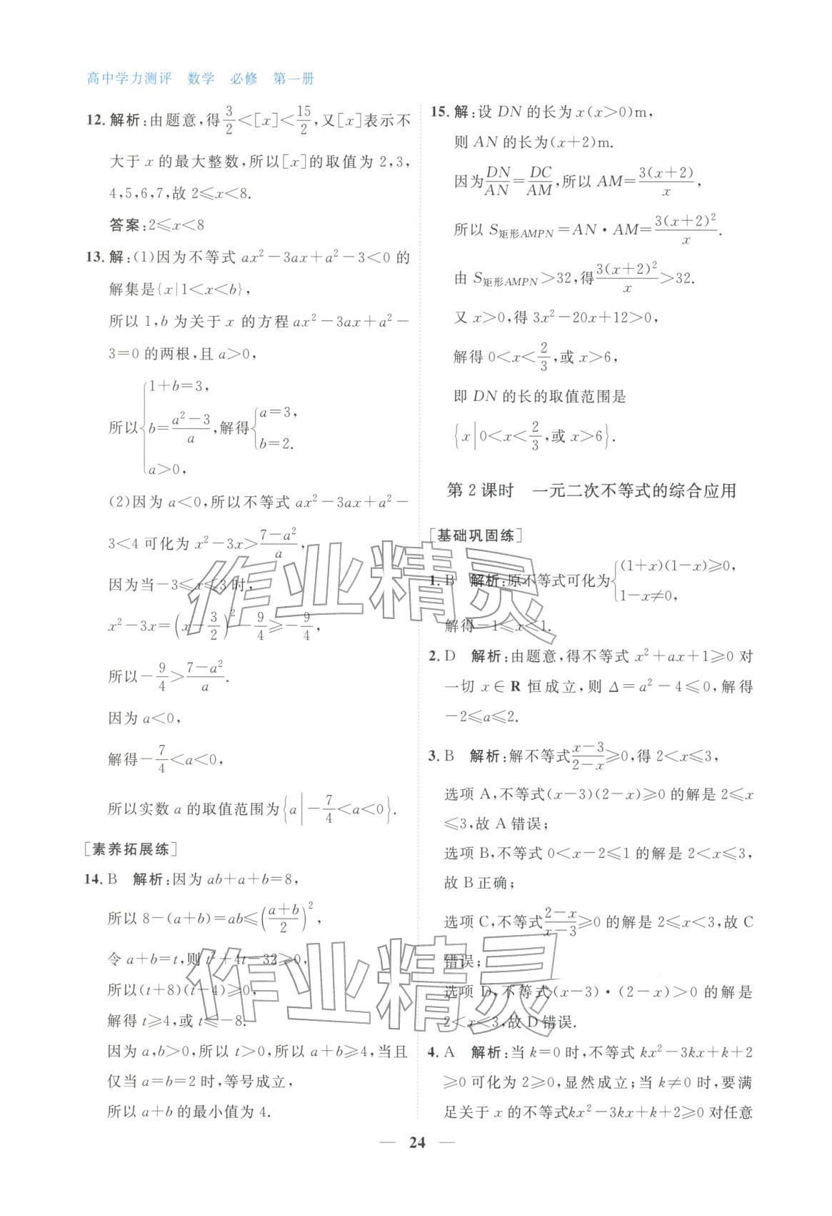 2025年高中学力测评数学必修第一册&nbsp;第24页