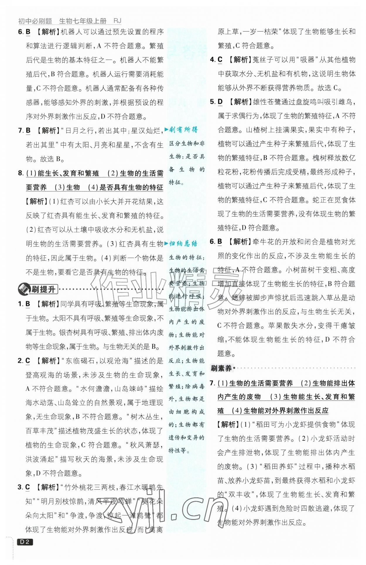 2026年初中必刷题七年级生物上册人教版&nbsp;第2页