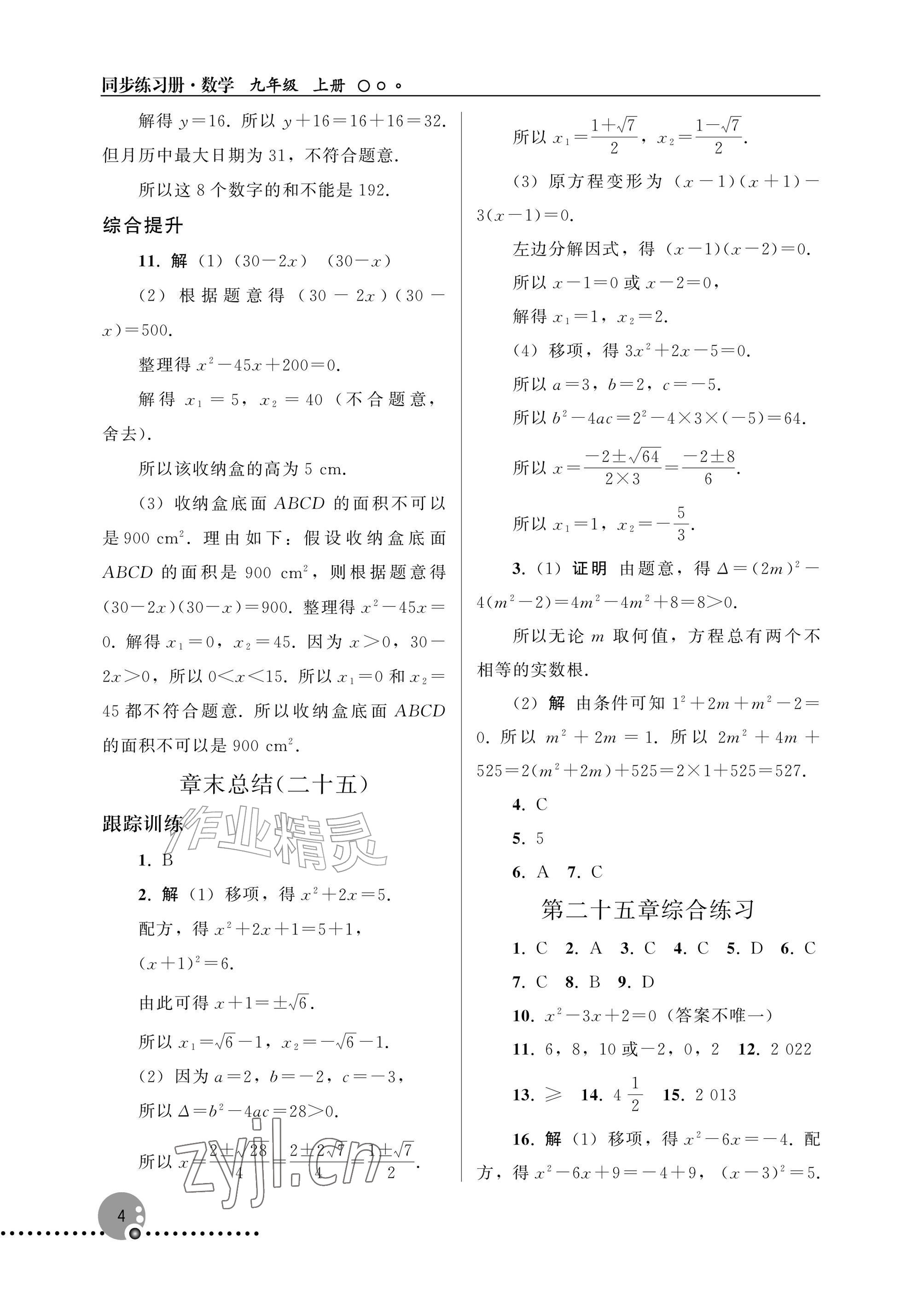 2026年同步练习册人民教育出版社九年级数学上册人教版新疆专版&nbsp;参考答案第4页