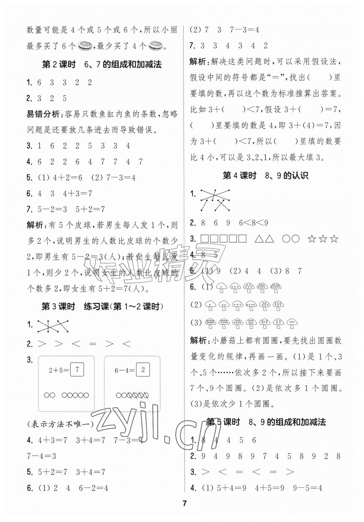 2026年通城学典课时作业本一年级数学上册青岛版&nbsp;第7页