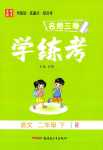 2024年名師三導(dǎo)學(xué)練考二年級語文下冊人教版