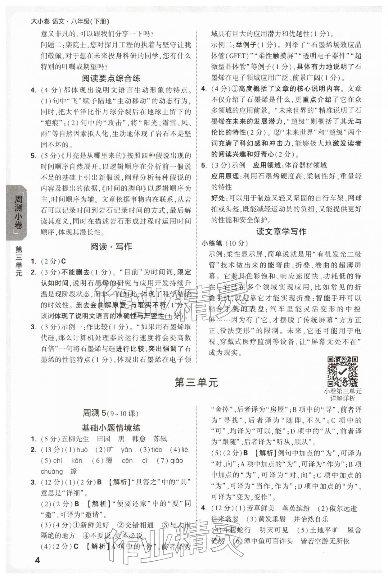 2026年万唯中考大小卷八年级语文下册人教版&nbsp;第4页