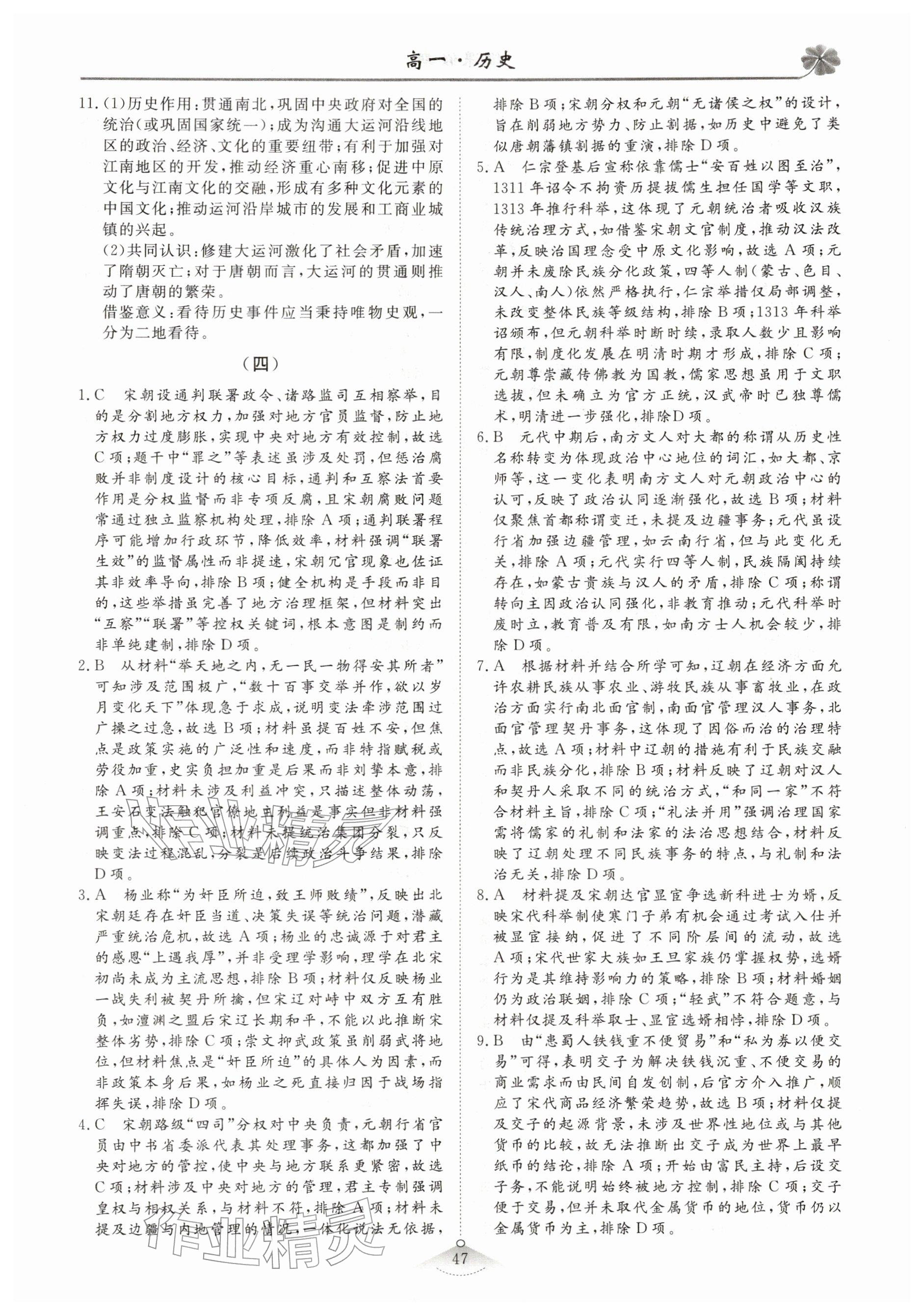 2026年维课假期必刷题高一历史&nbsp;参考答案第5页