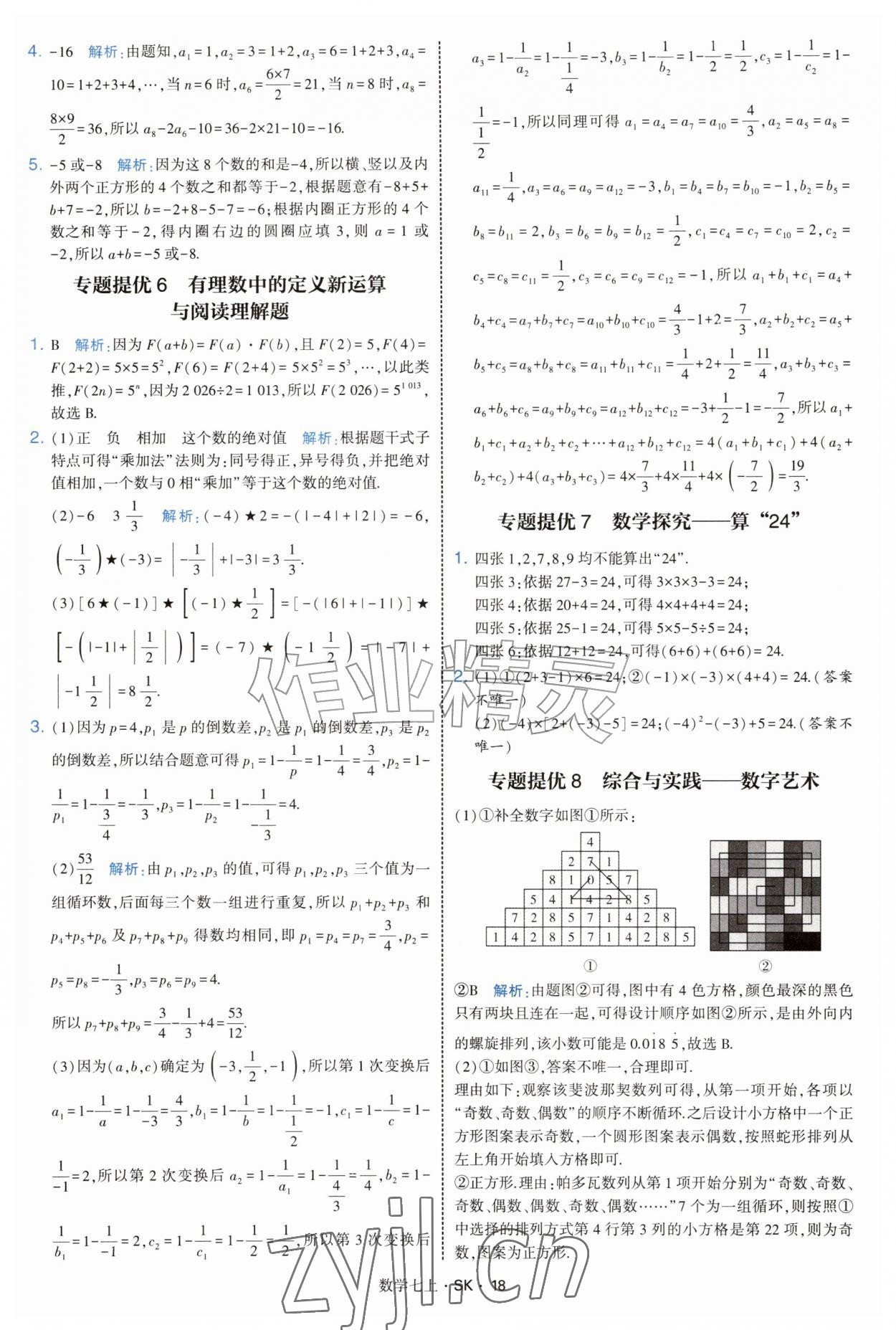 2026年学霸题中题七年级数学上册苏科版&nbsp;参考答案第18页