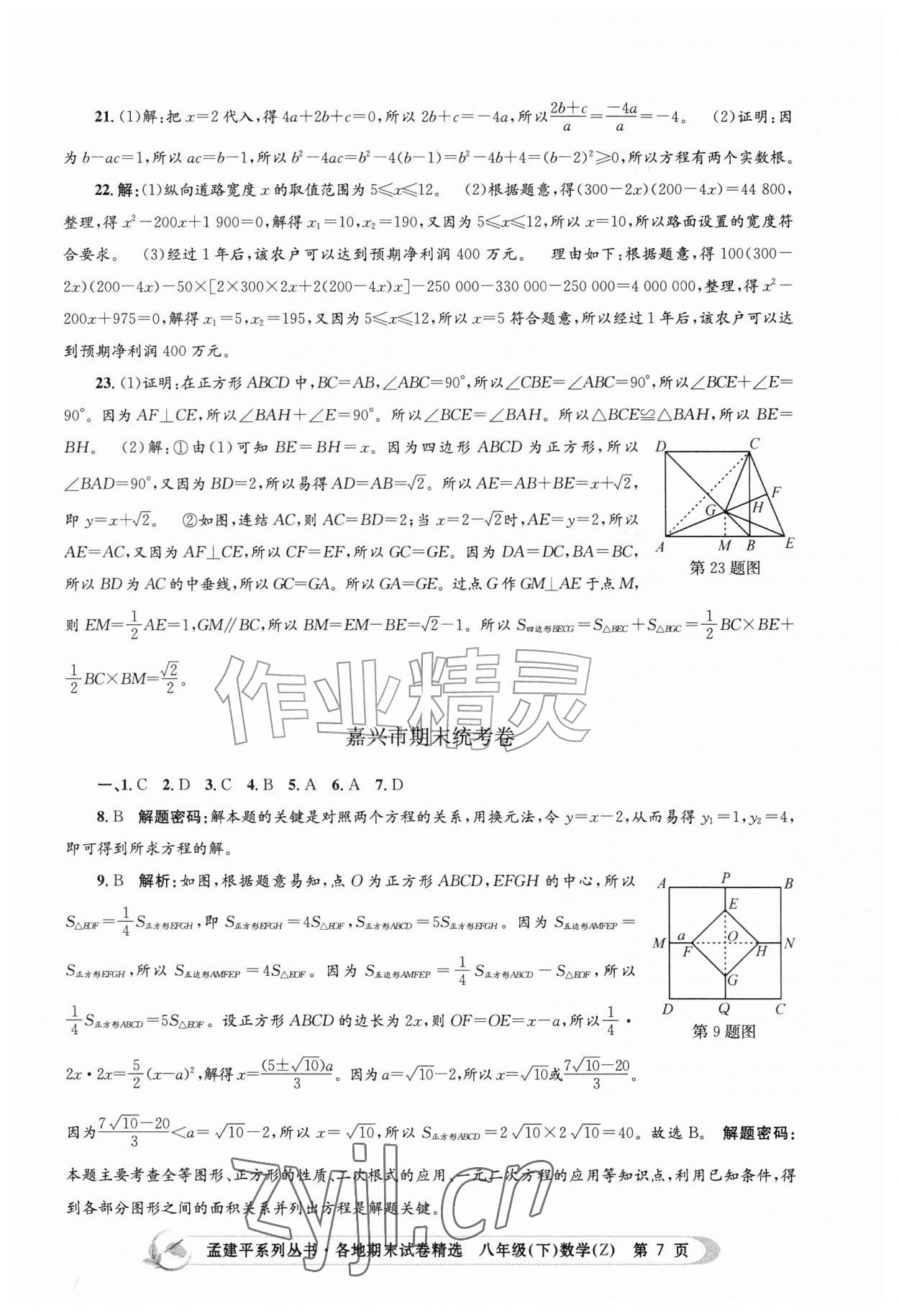 2026年孟建平各地期末试卷精选八年级数学下册浙教版&nbsp;第7页