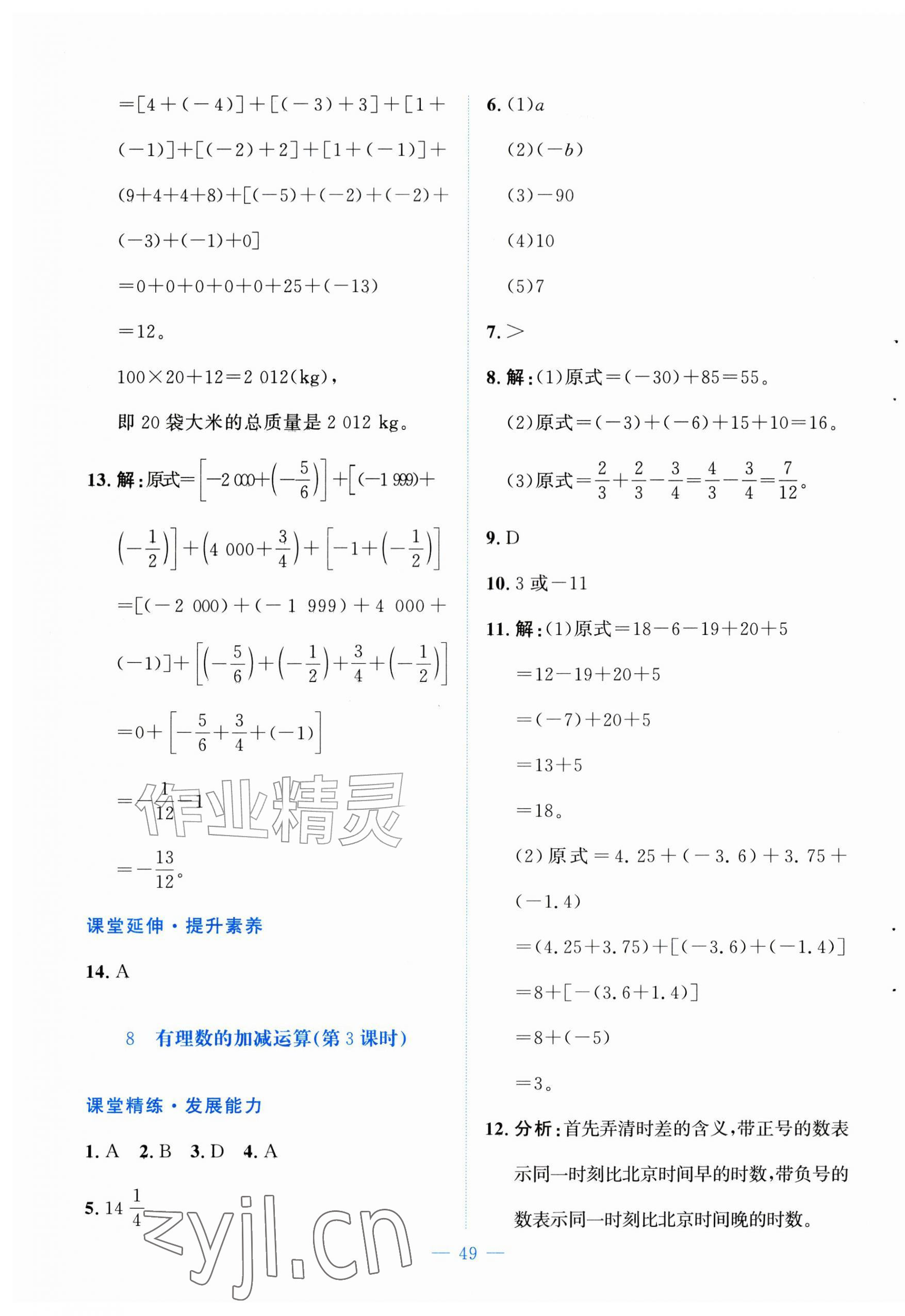 2026年课堂精练七年级数学上册北师大版福建专版&nbsp;第9页