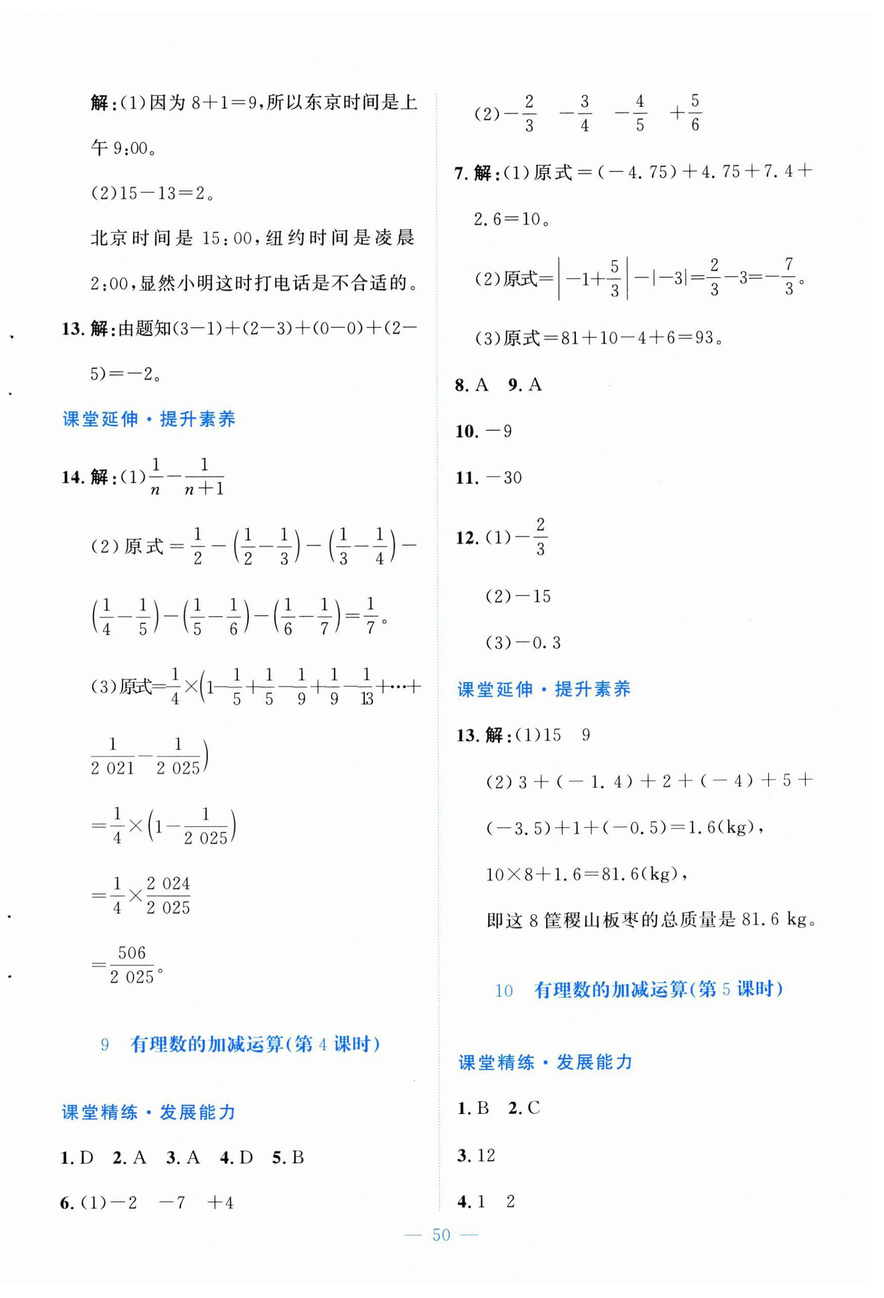 2026年课堂精练七年级数学上册北师大版福建专版&nbsp;第10页