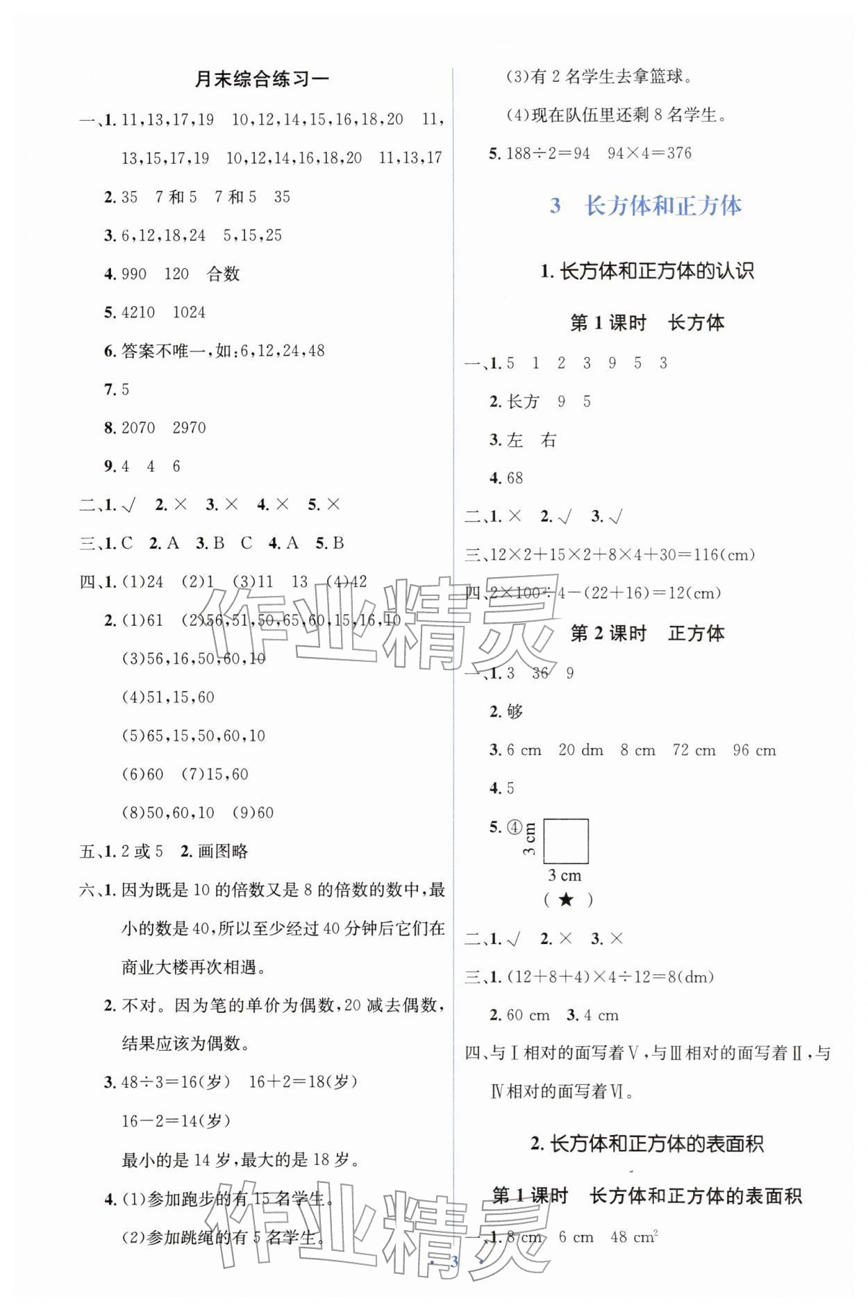 2026年同步解析与测评学考练五年级数学下册人教版&nbsp;第3页