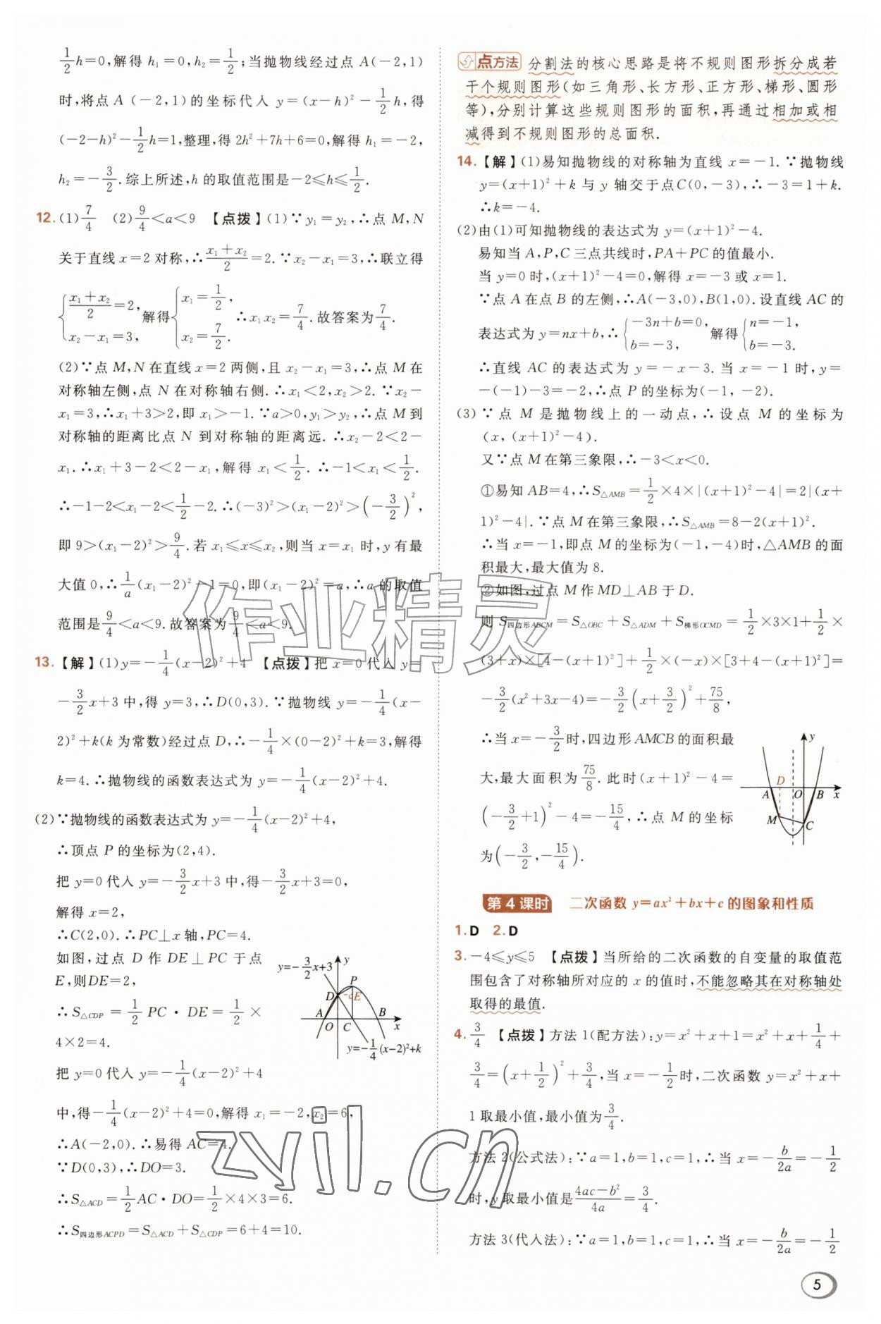 2026年综合应用创新题典中点九年级数学上册沪科版&nbsp;参考答案第5页