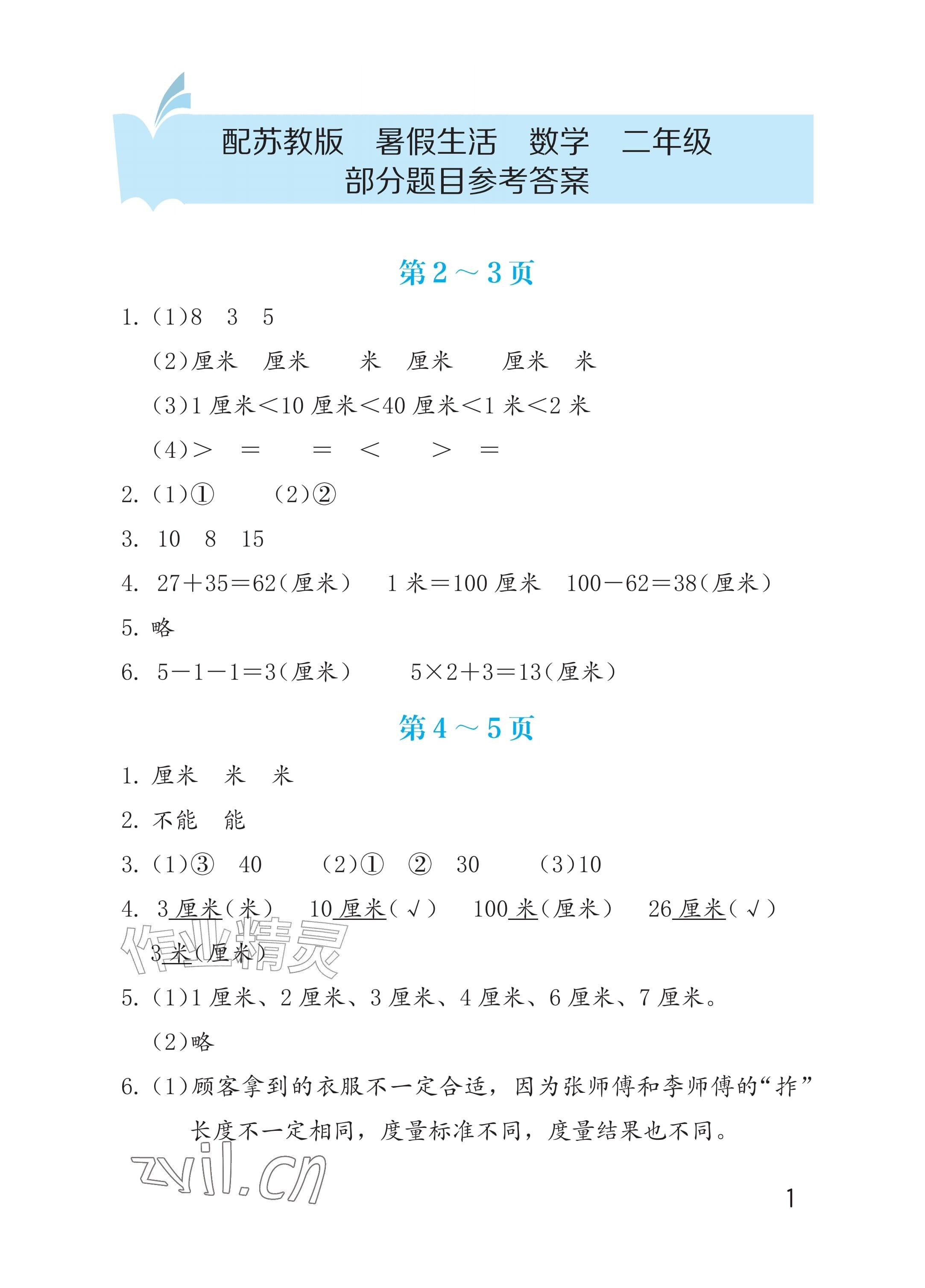 2026年暑假生活海燕出版社二年级数学苏教版&nbsp;参考答案第1页