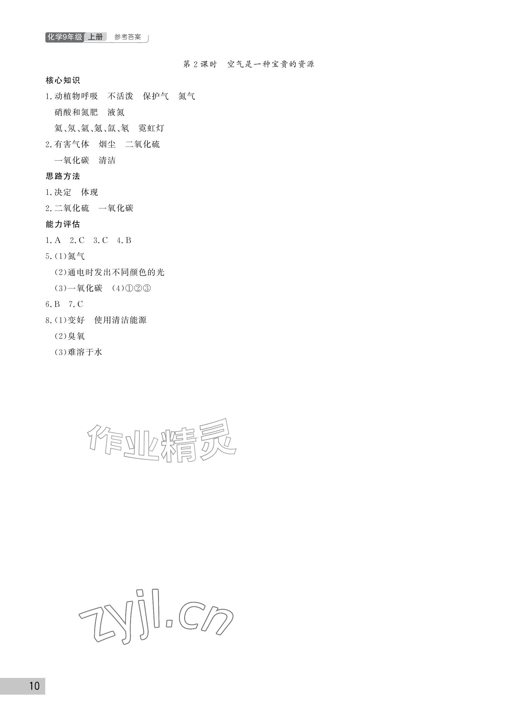 2026年课堂作业武汉出版社九年级化学上册人教版&nbsp;参考答案第10页