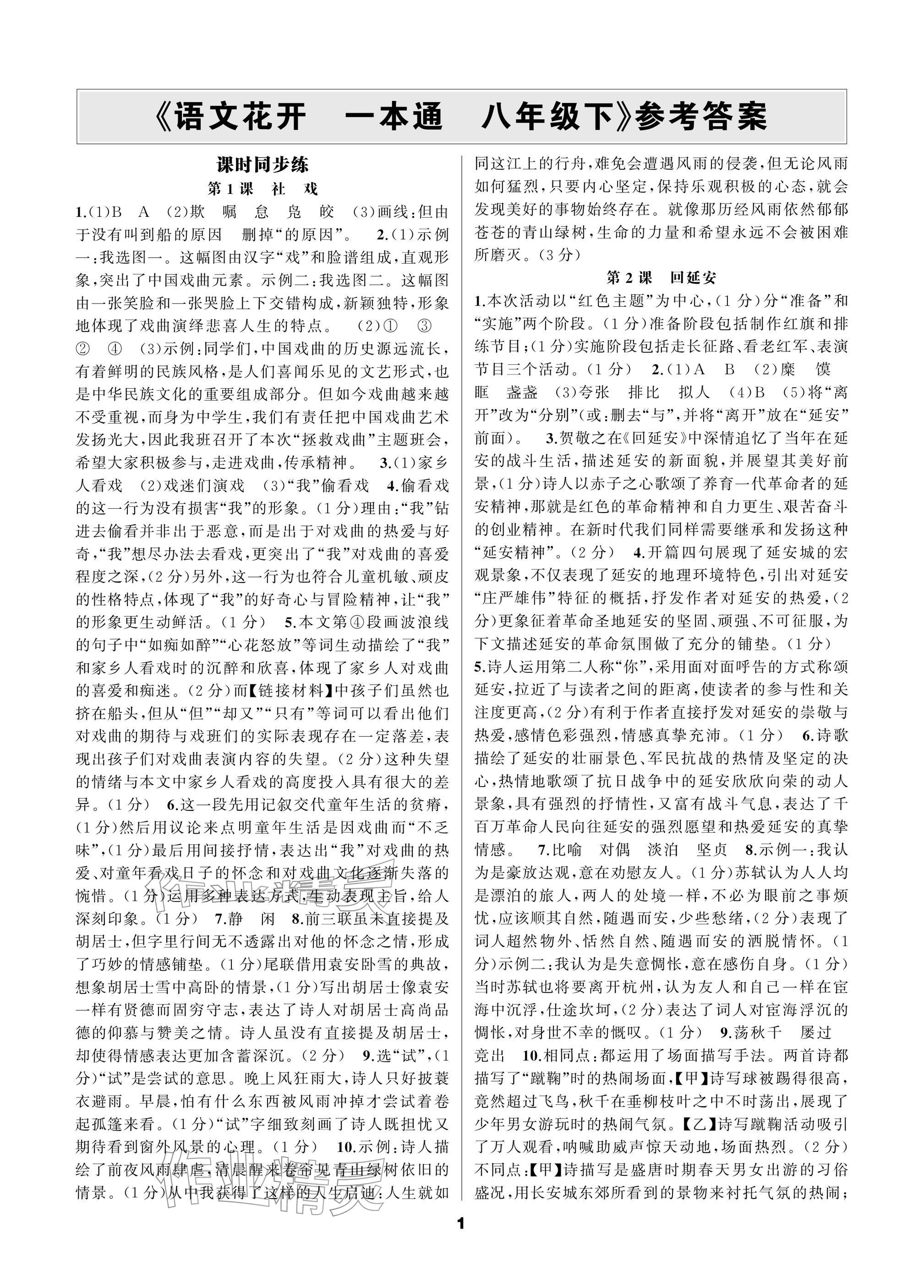 2026年语文花开一本通八年级下册人教版&nbsp;参考答案第1页