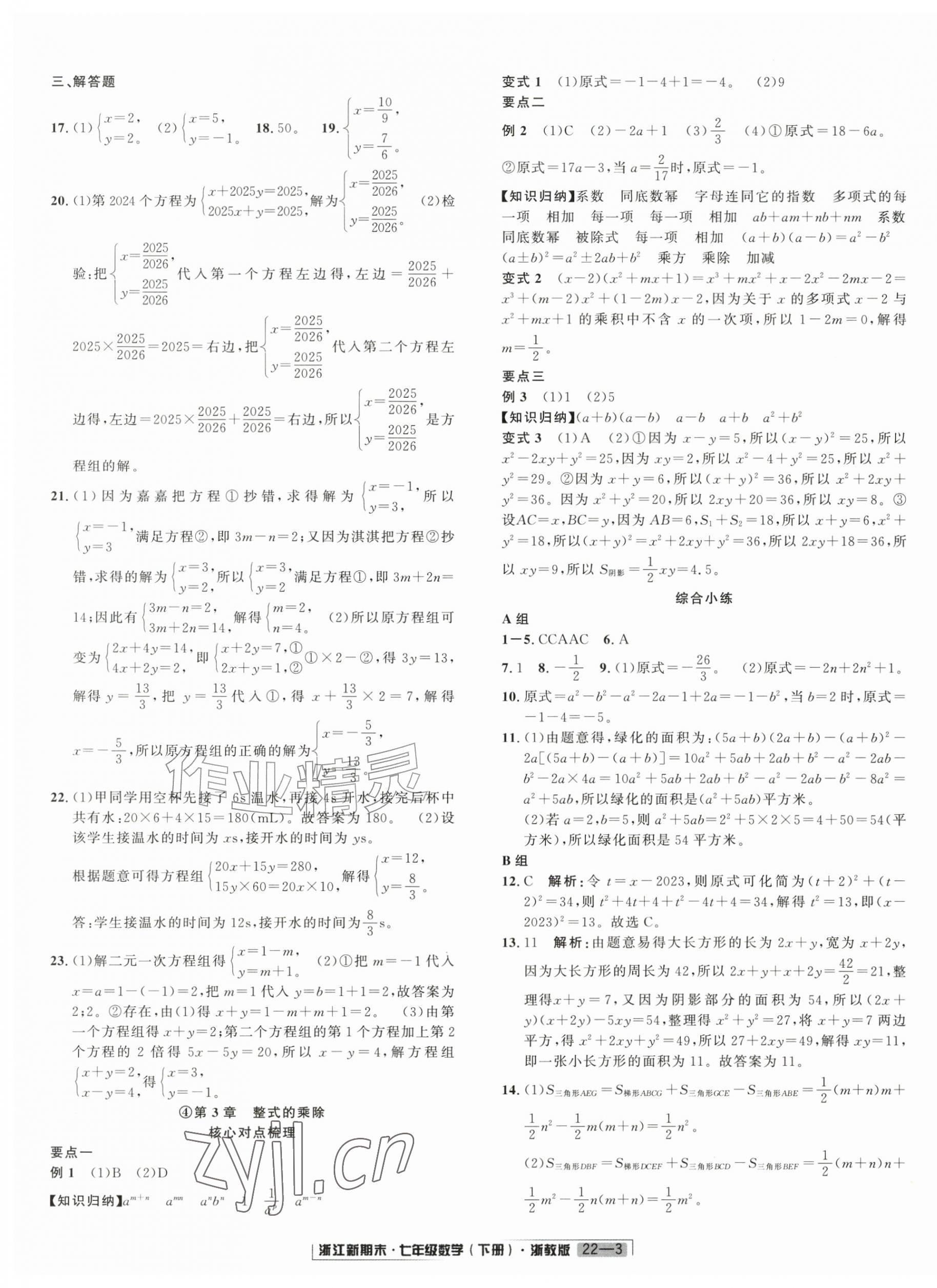 2026年励耘书业浙江新期末七年级数学下册浙教版&nbsp;第3页