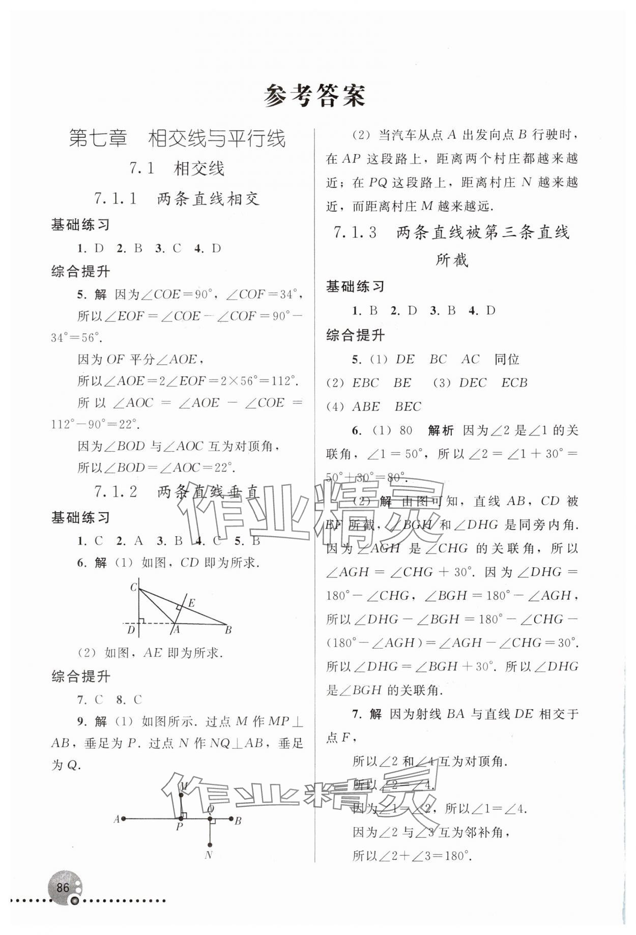 2025年同步練習冊人民教育出版社七年級數學下冊人教版新疆專版 參考答案第1頁