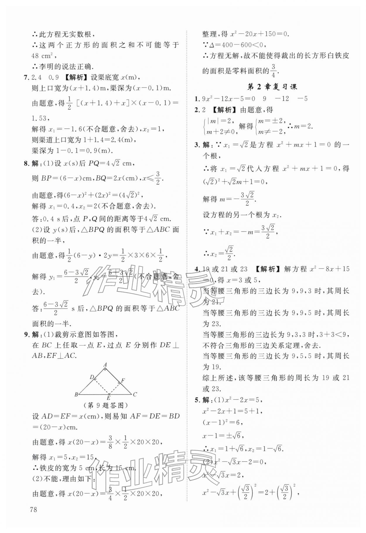 2026年全效学习阶段发展评价八年级数学下册浙教版&nbsp;第14页