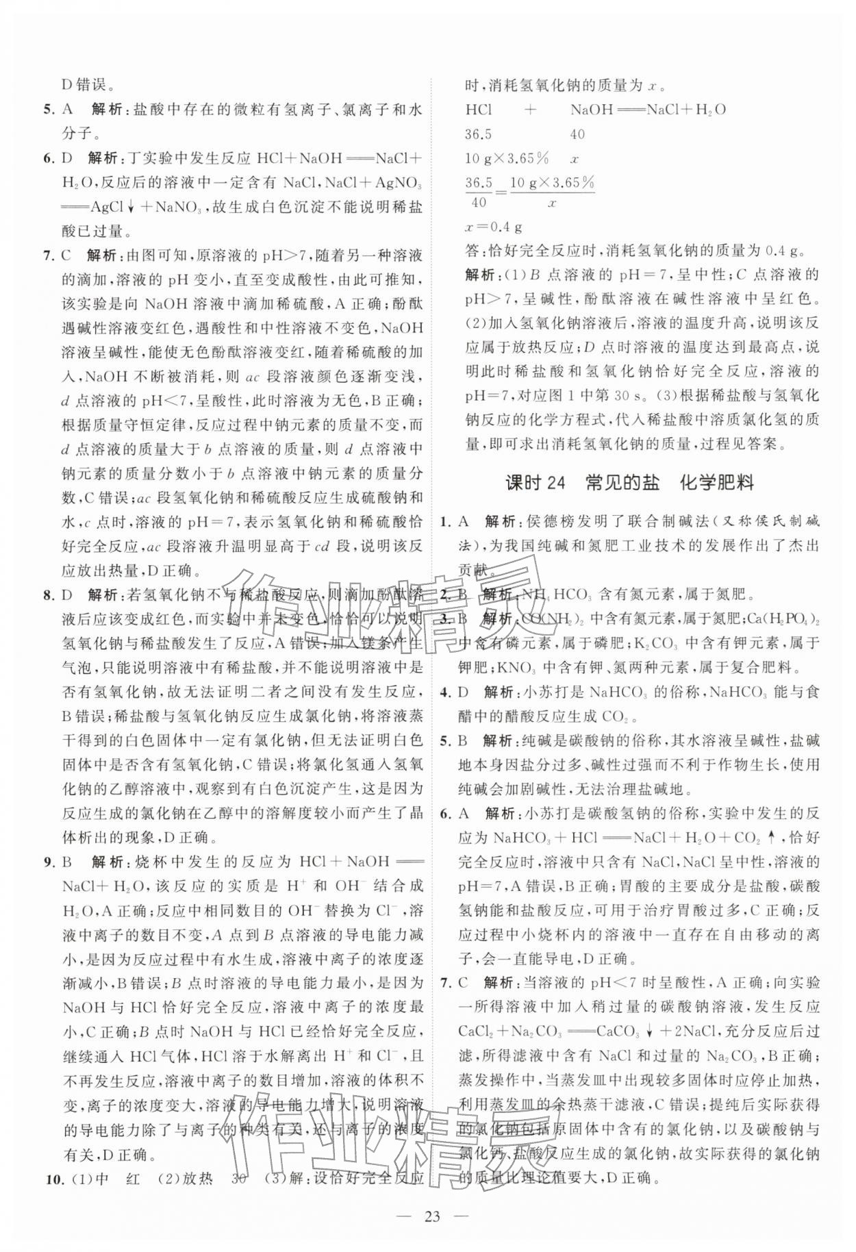 2026年中考得高分全程提优计划化学&nbsp;第23页