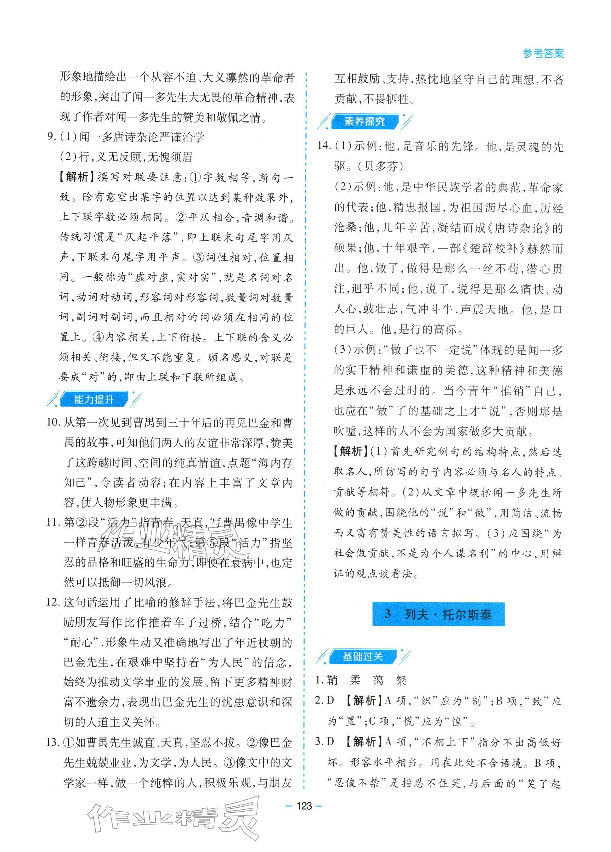 2026年新课堂同步学习与探究七年级语文下册人教版&nbsp;参考答案第3页