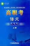 2024年高職考總復(fù)習(xí)中職語文上冊