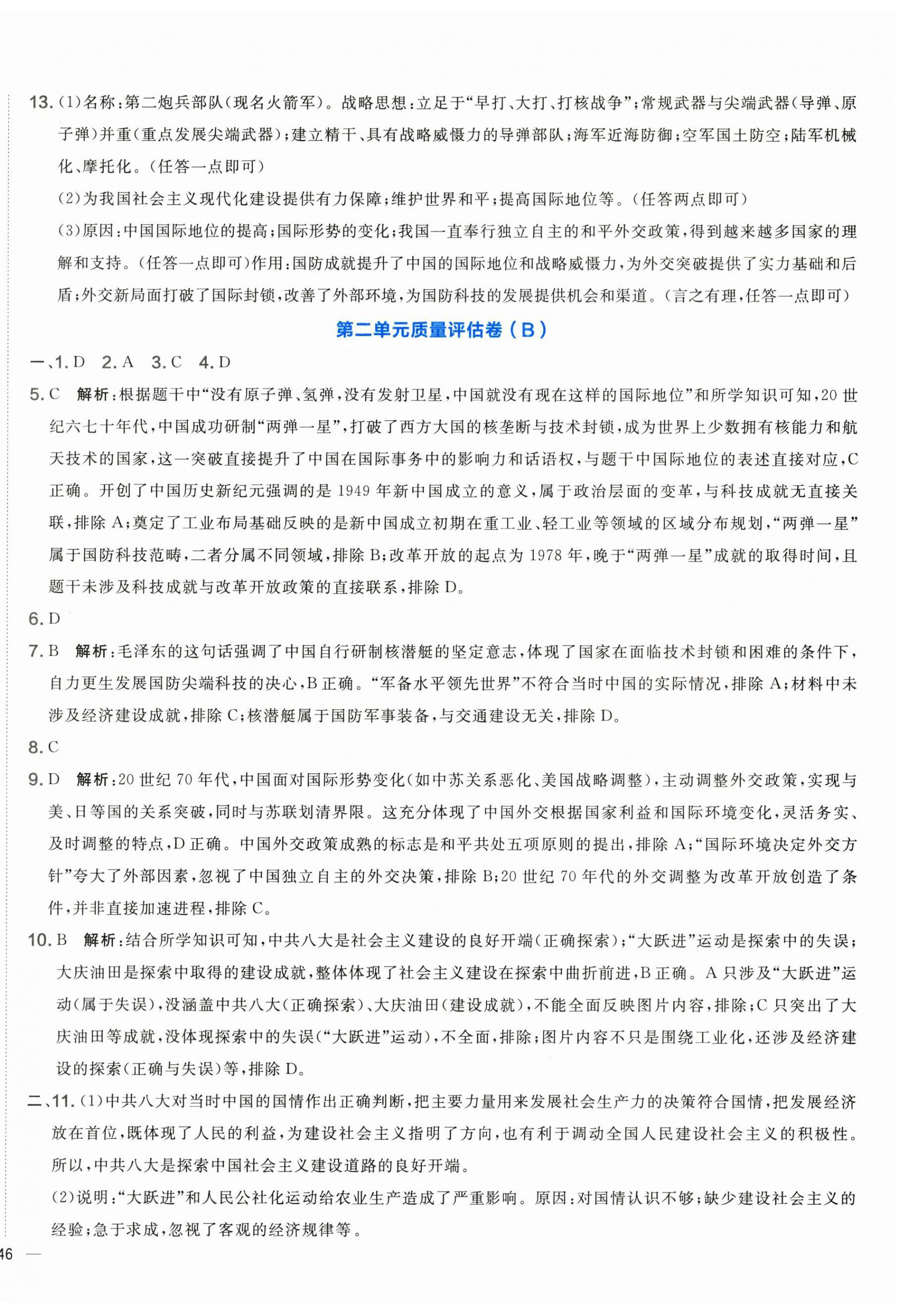 2026年单元质量评估卷八年级历史下册人教版&nbsp;第4页