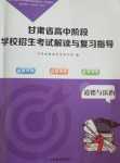 2024年甘肅省高中階段學(xué)校招生考試說明與復(fù)習(xí)指導(dǎo)高中道德與法治