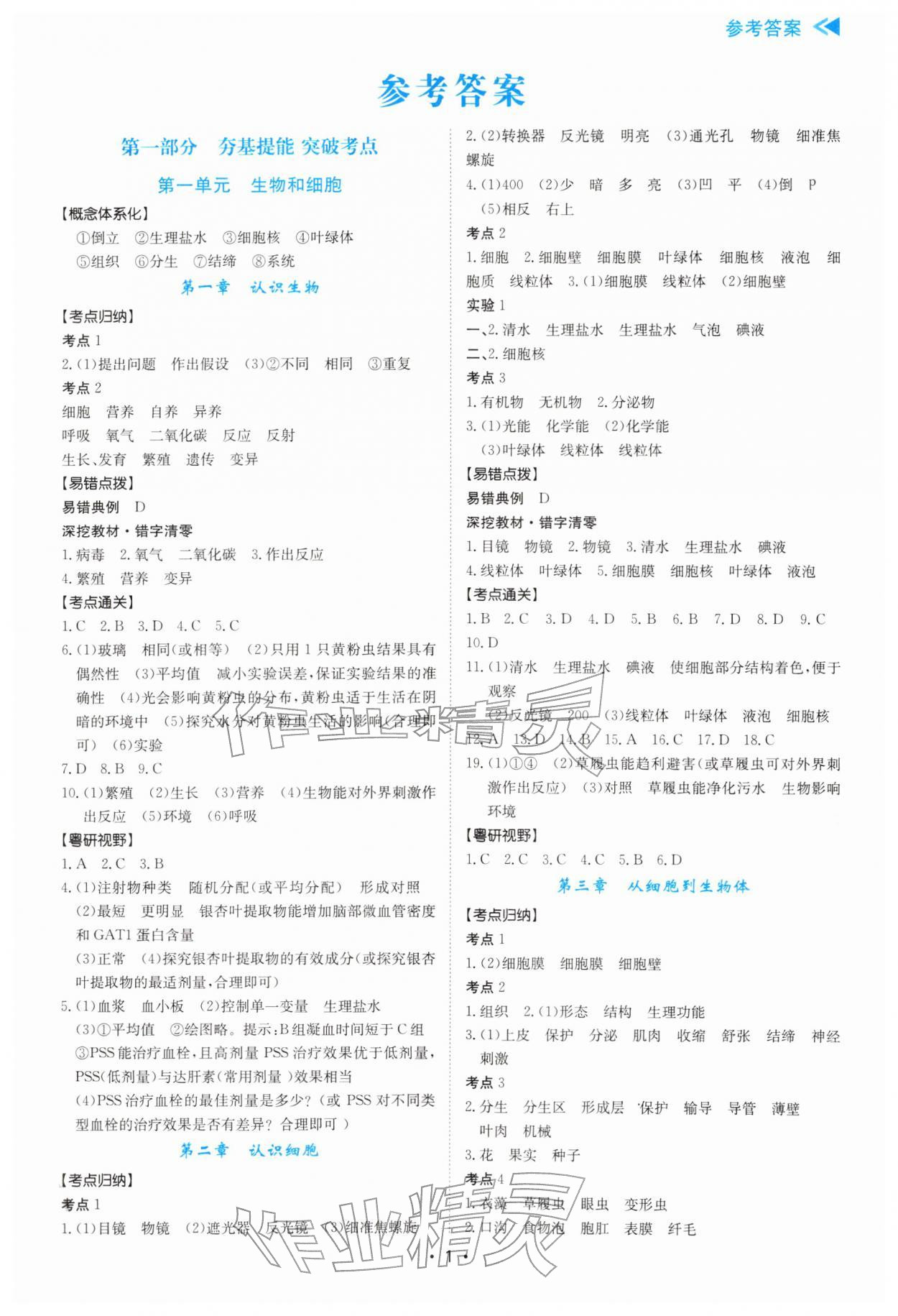 2026年中考复习与指导生物中考广东专版&nbsp;第1页