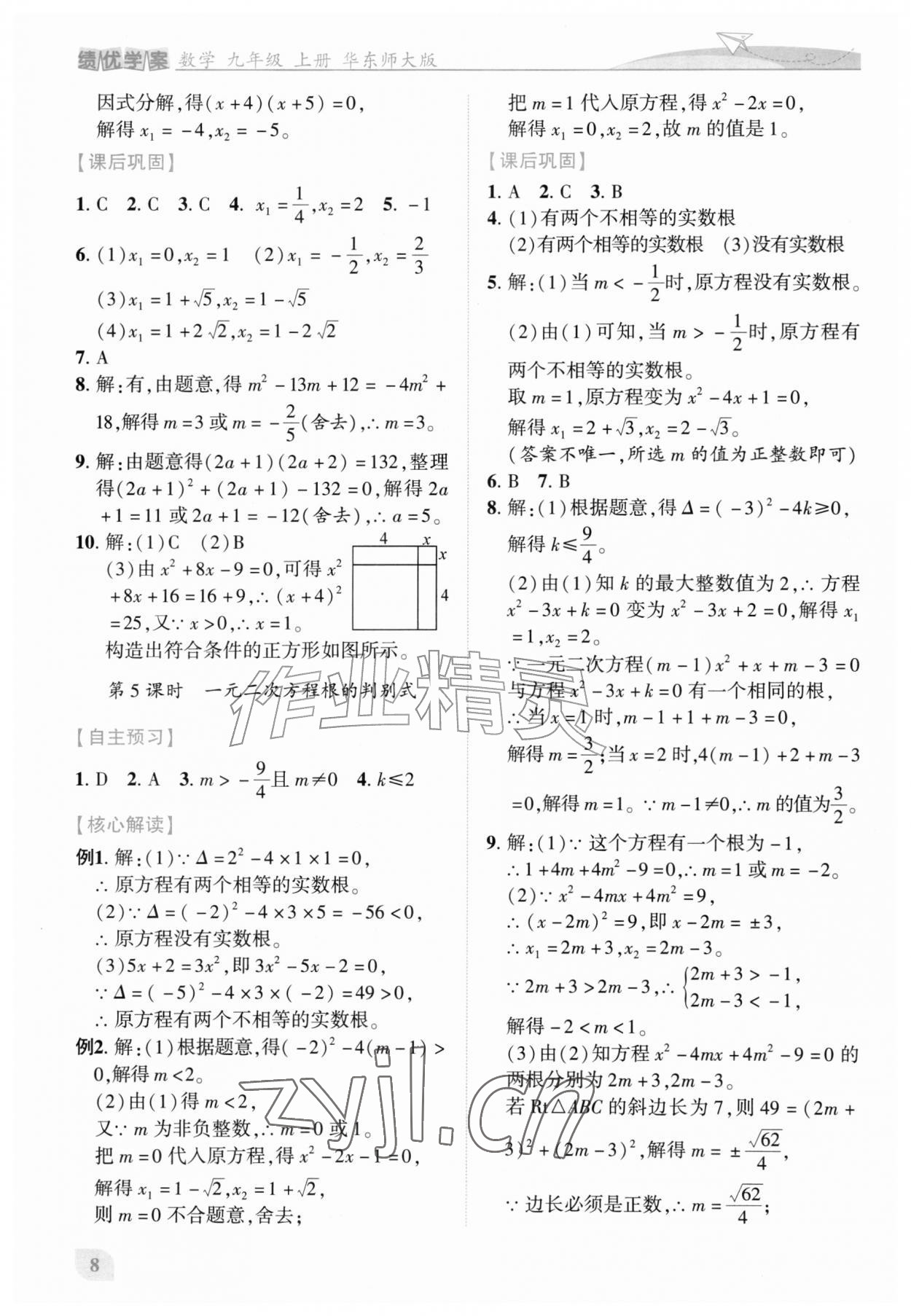 2026年绩优学案九年级数学上册华师大版&nbsp;第8页