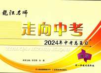 2024年龍江名師走向中考化學(xué)