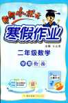 2024年黄冈小状元寒假作业龙门书局二年级数学
