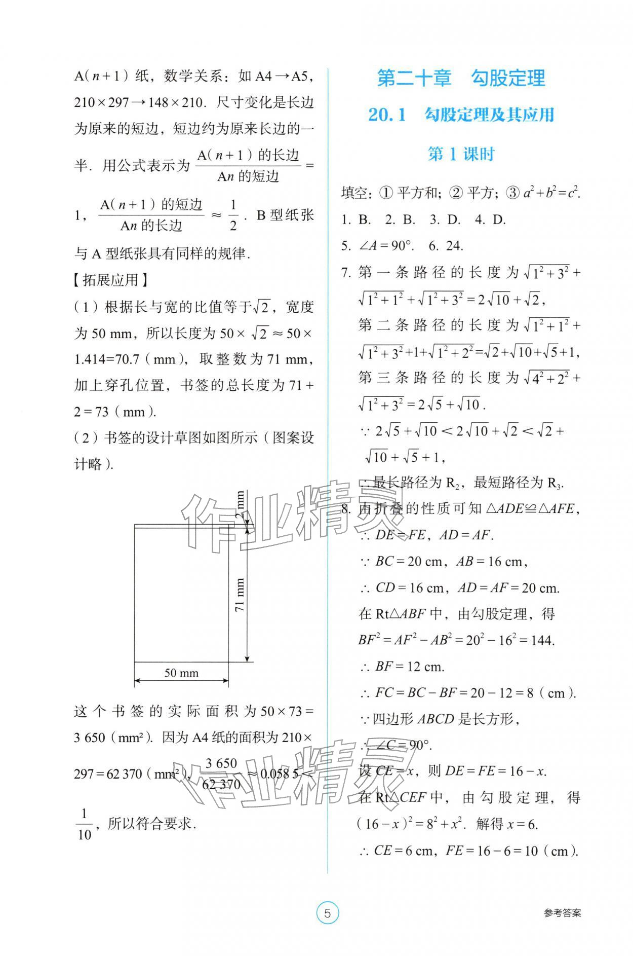 2026年学生基础性作业八年级数学下册人教版&nbsp;参考答案第5页