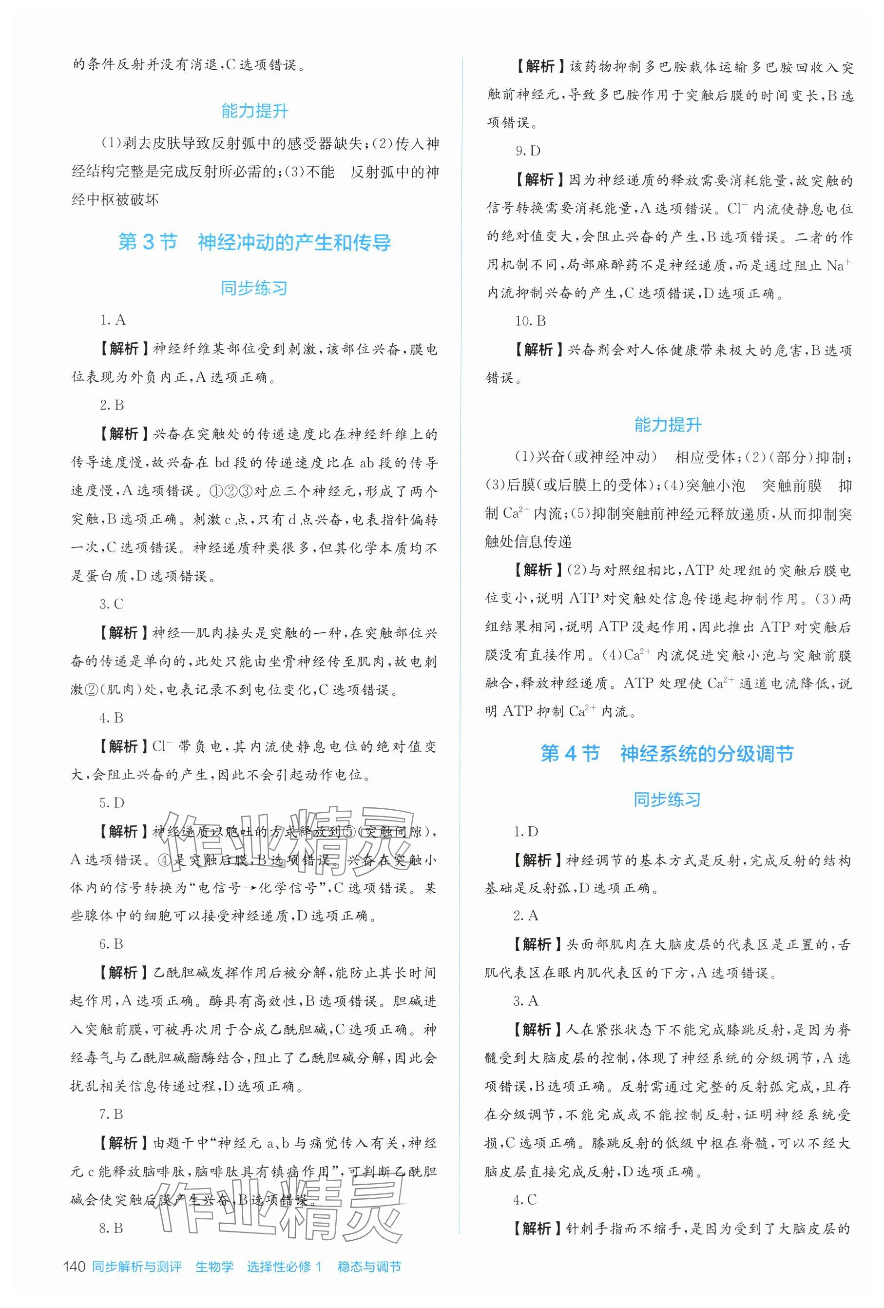 2025年人教金学典同步练习册同步解析与测评高中生物选择性必修第一册人教版&nbsp;参考答案第4页