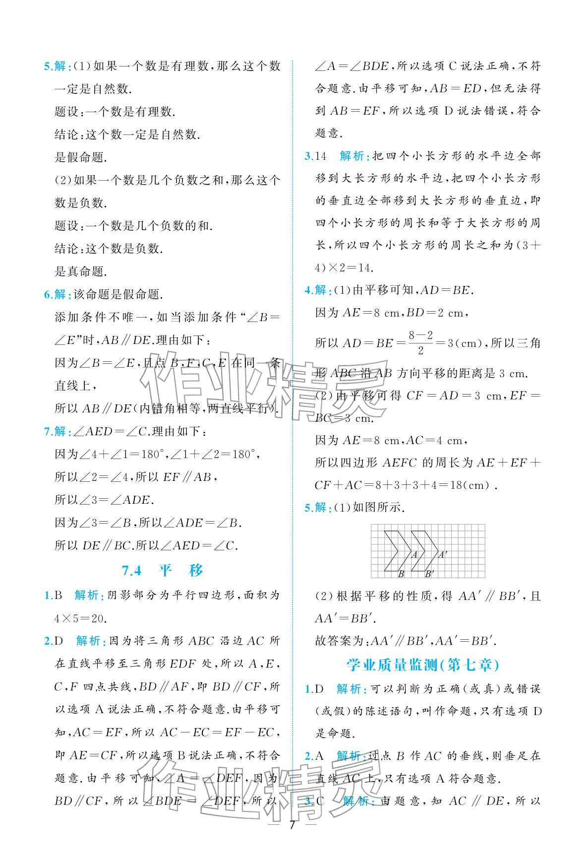 2026年人教金学典同步解析与测评七年级数学下册人教版重庆专版&nbsp;参考答案第7页