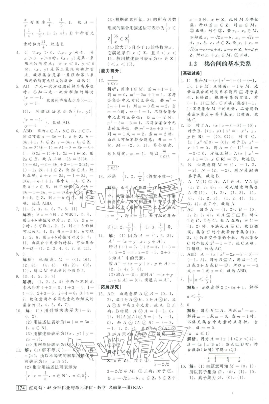 2025年红对勾45分钟作业与单元评估高中数学必修第一册人教版&nbsp;参考答案第2页